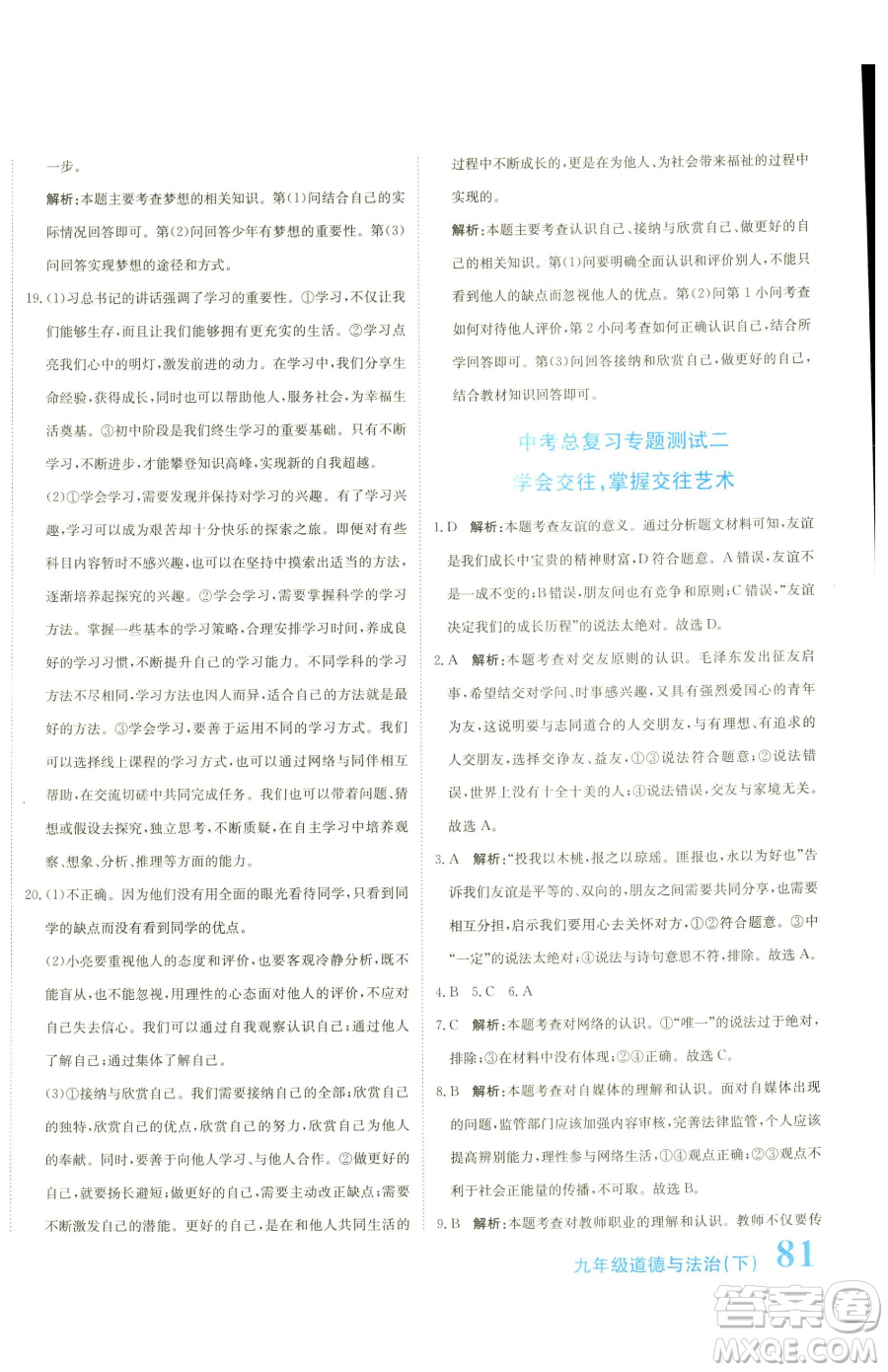 北京教育出版社2023提分教練優(yōu)學(xué)導(dǎo)練測九年級下冊道德與法治人教版參考答案