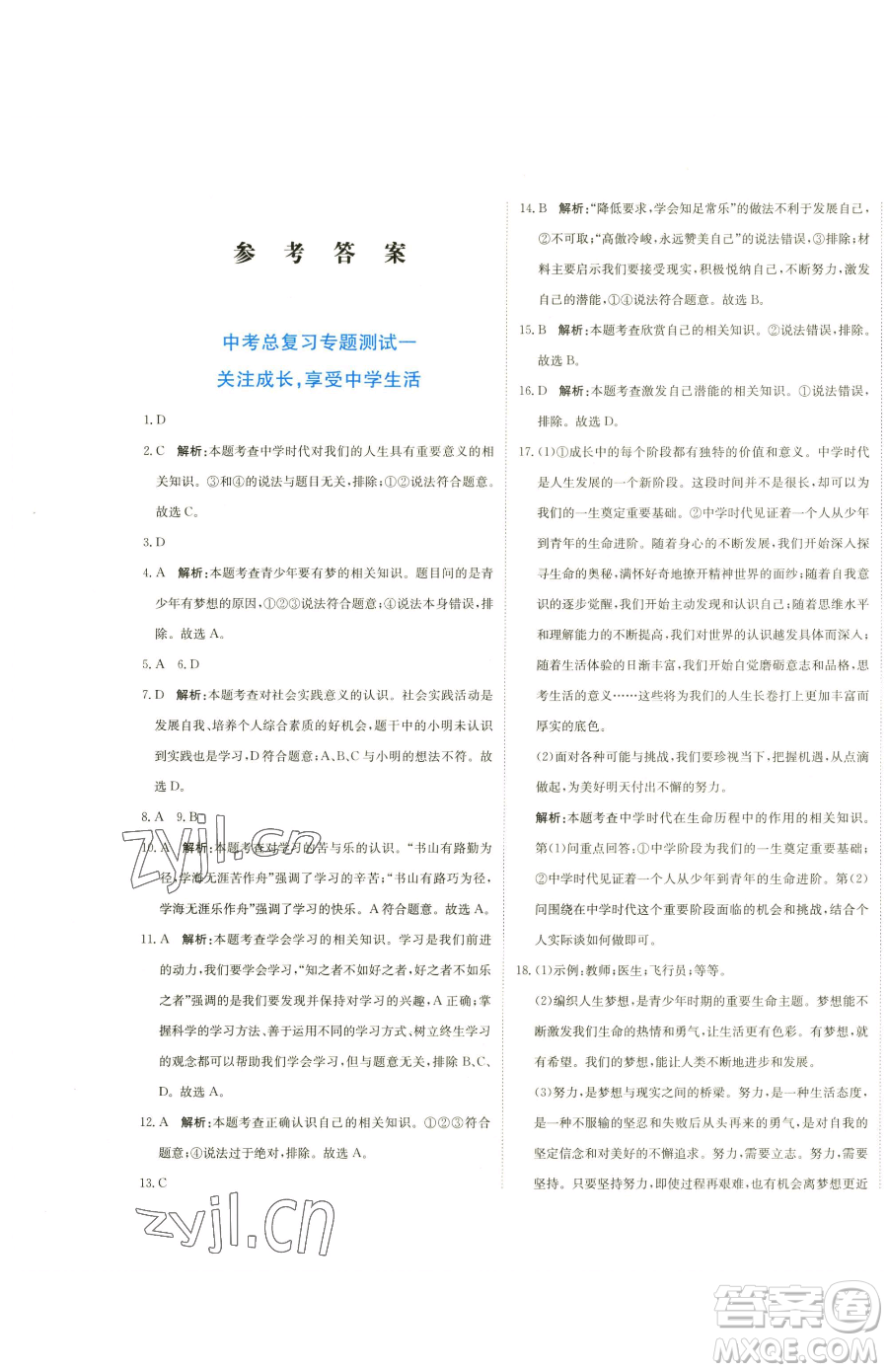 北京教育出版社2023提分教練優(yōu)學(xué)導(dǎo)練測九年級下冊道德與法治人教版參考答案