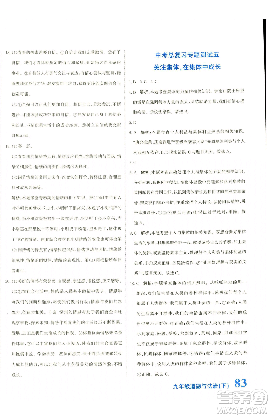 北京教育出版社2023提分教練優(yōu)學(xué)導(dǎo)練測九年級下冊道德與法治人教版參考答案