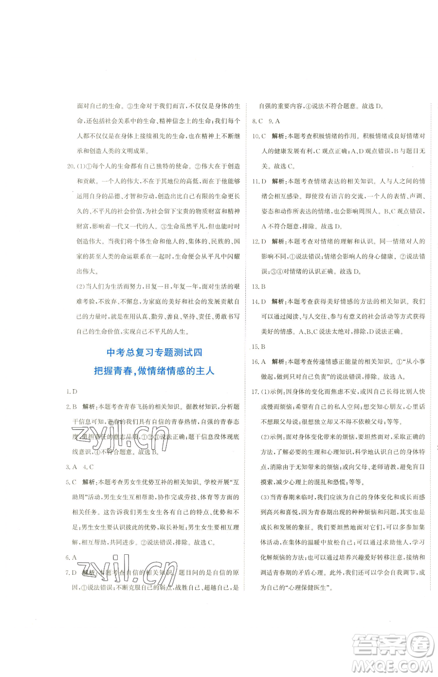 北京教育出版社2023提分教練優(yōu)學(xué)導(dǎo)練測九年級下冊道德與法治人教版參考答案