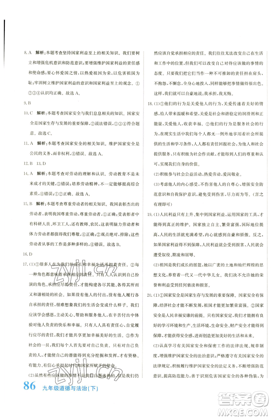 北京教育出版社2023提分教練優(yōu)學(xué)導(dǎo)練測九年級下冊道德與法治人教版參考答案