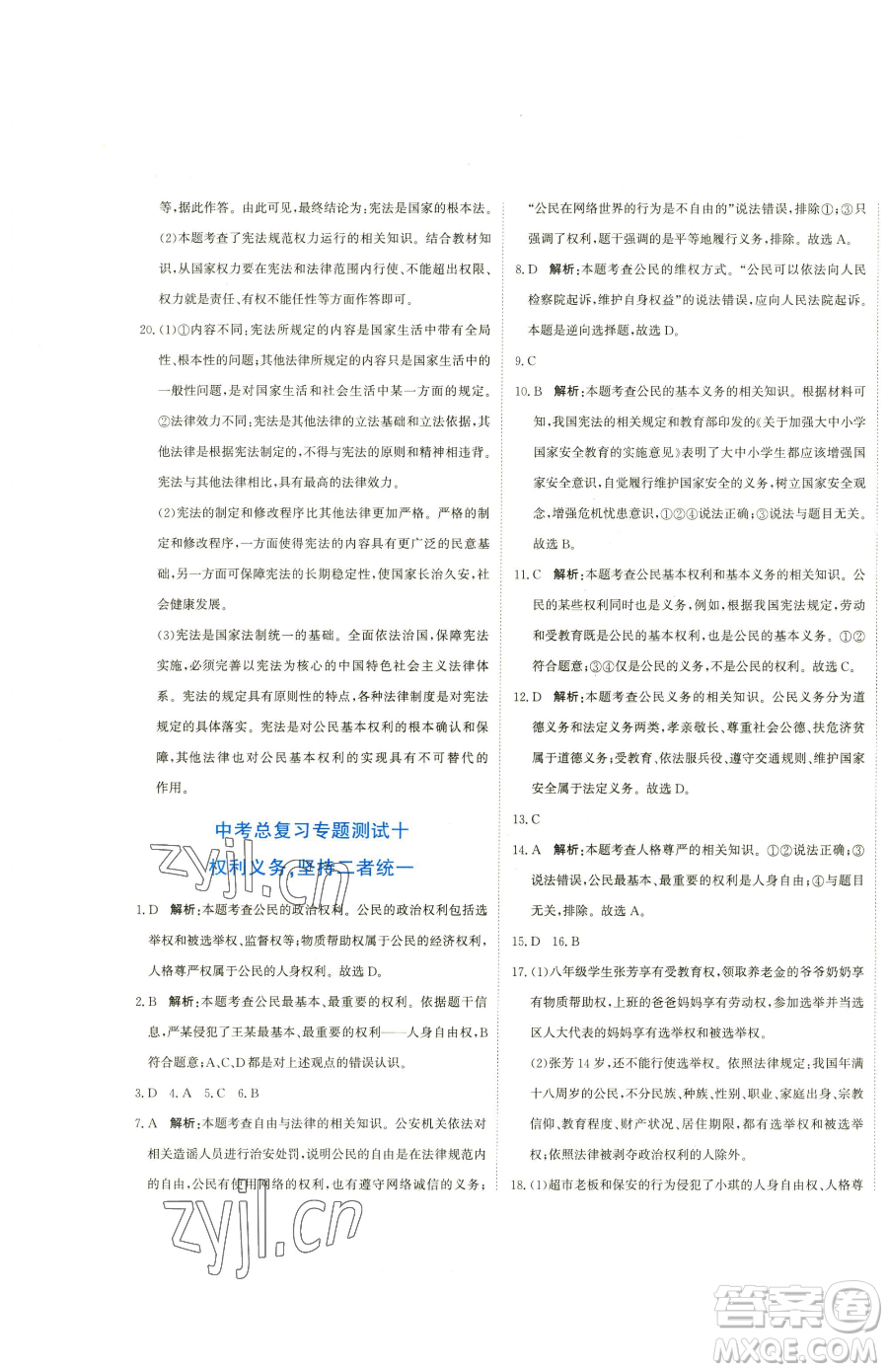 北京教育出版社2023提分教練優(yōu)學(xué)導(dǎo)練測九年級下冊道德與法治人教版參考答案