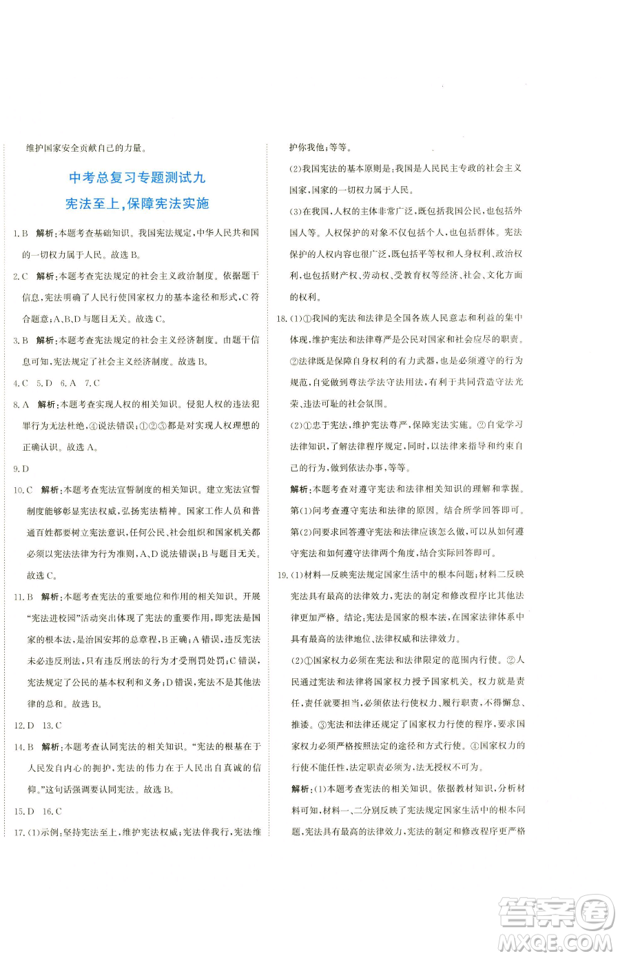 北京教育出版社2023提分教練優(yōu)學(xué)導(dǎo)練測九年級下冊道德與法治人教版參考答案