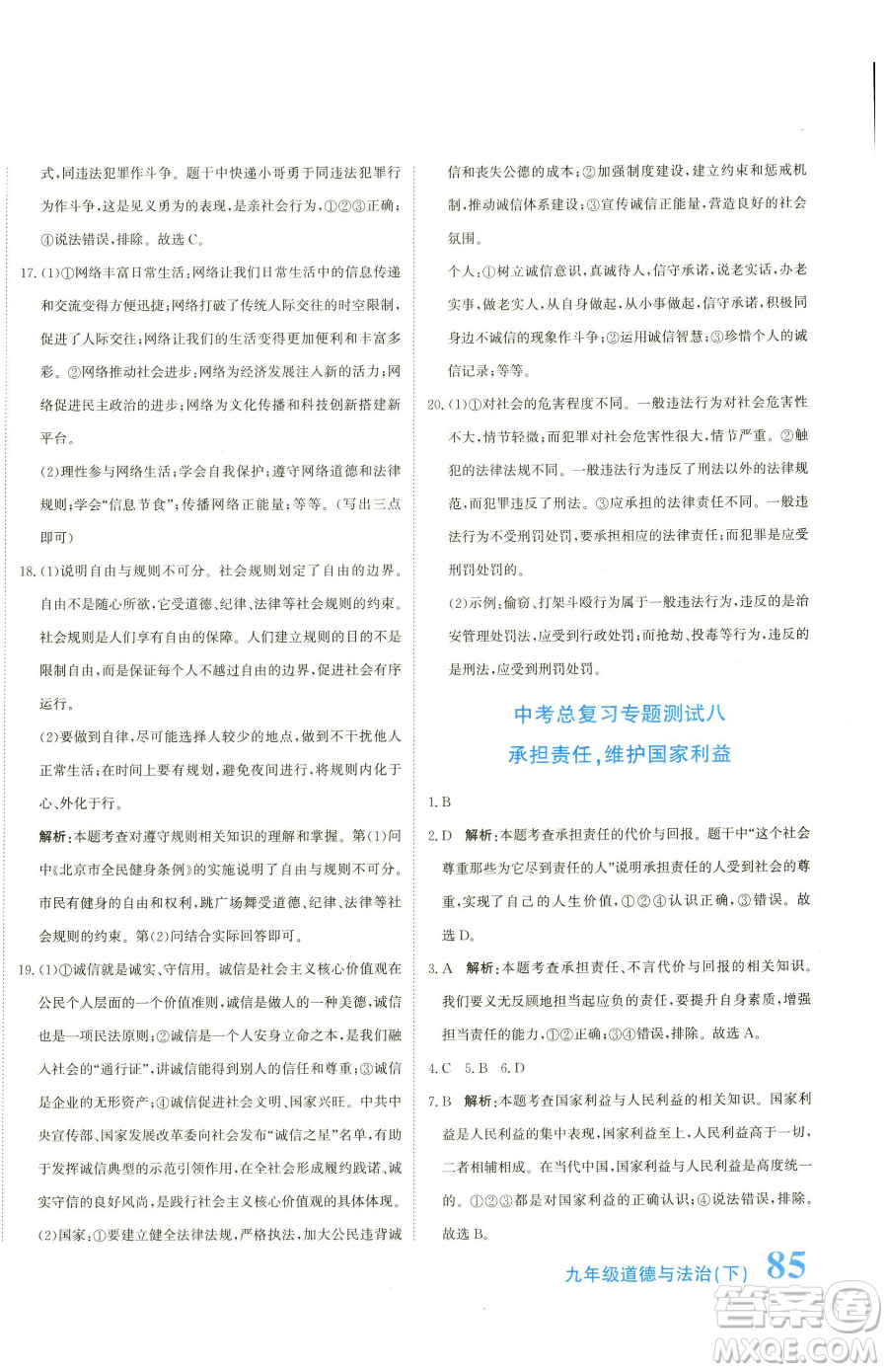 北京教育出版社2023提分教練優(yōu)學(xué)導(dǎo)練測九年級下冊道德與法治人教版參考答案