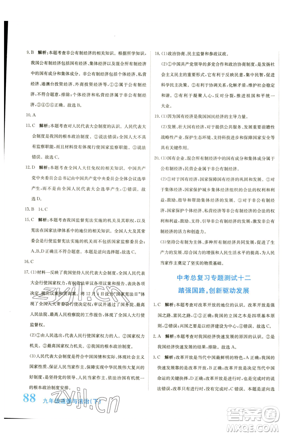 北京教育出版社2023提分教練優(yōu)學(xué)導(dǎo)練測九年級下冊道德與法治人教版參考答案