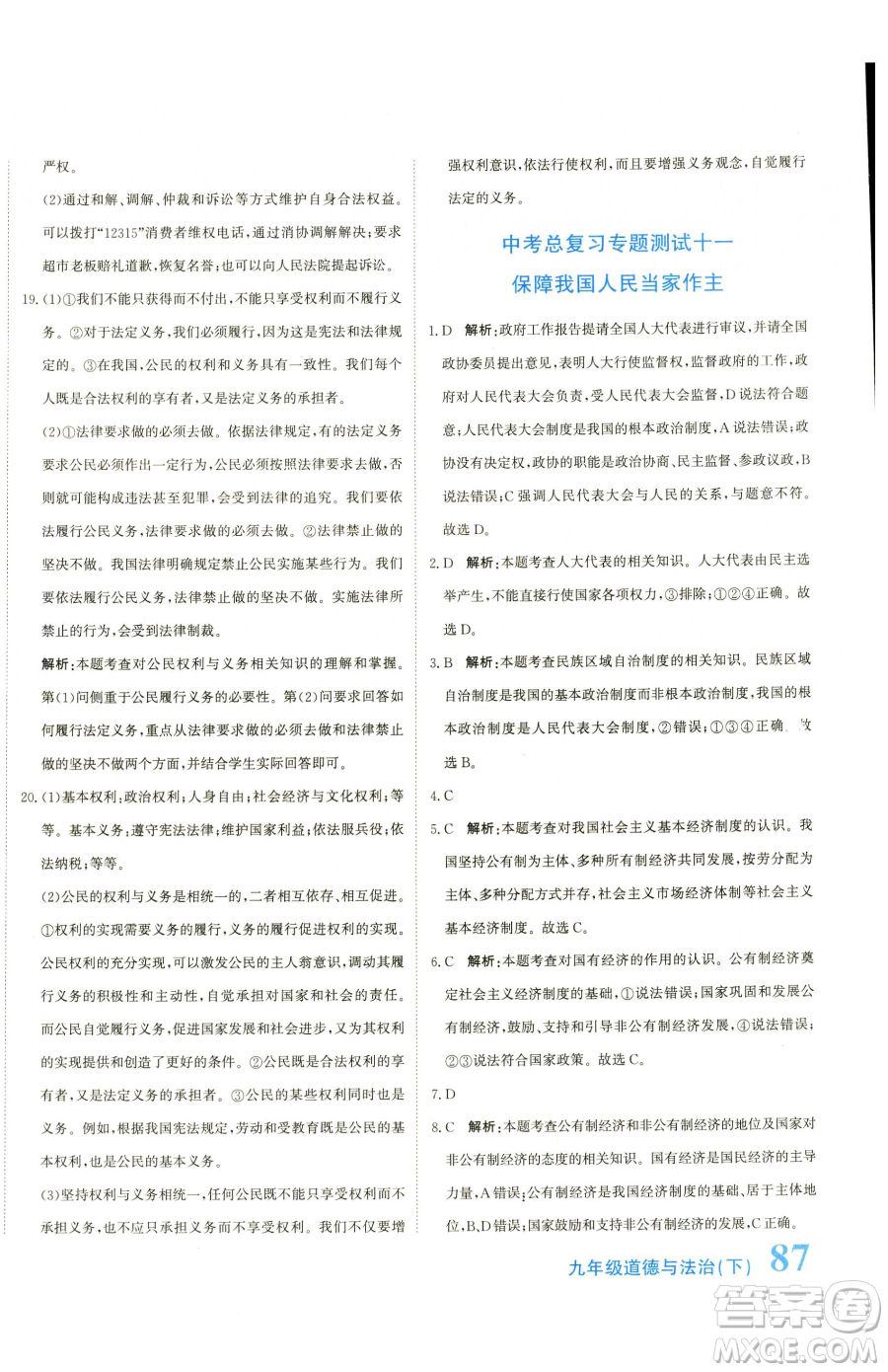 北京教育出版社2023提分教練優(yōu)學(xué)導(dǎo)練測九年級下冊道德與法治人教版參考答案