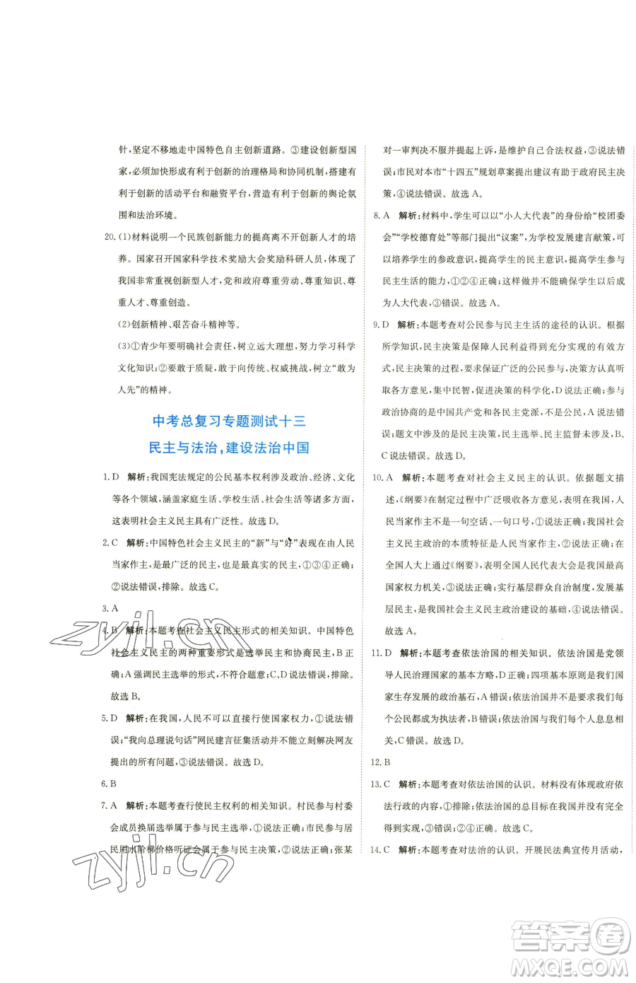 北京教育出版社2023提分教練優(yōu)學(xué)導(dǎo)練測九年級下冊道德與法治人教版參考答案