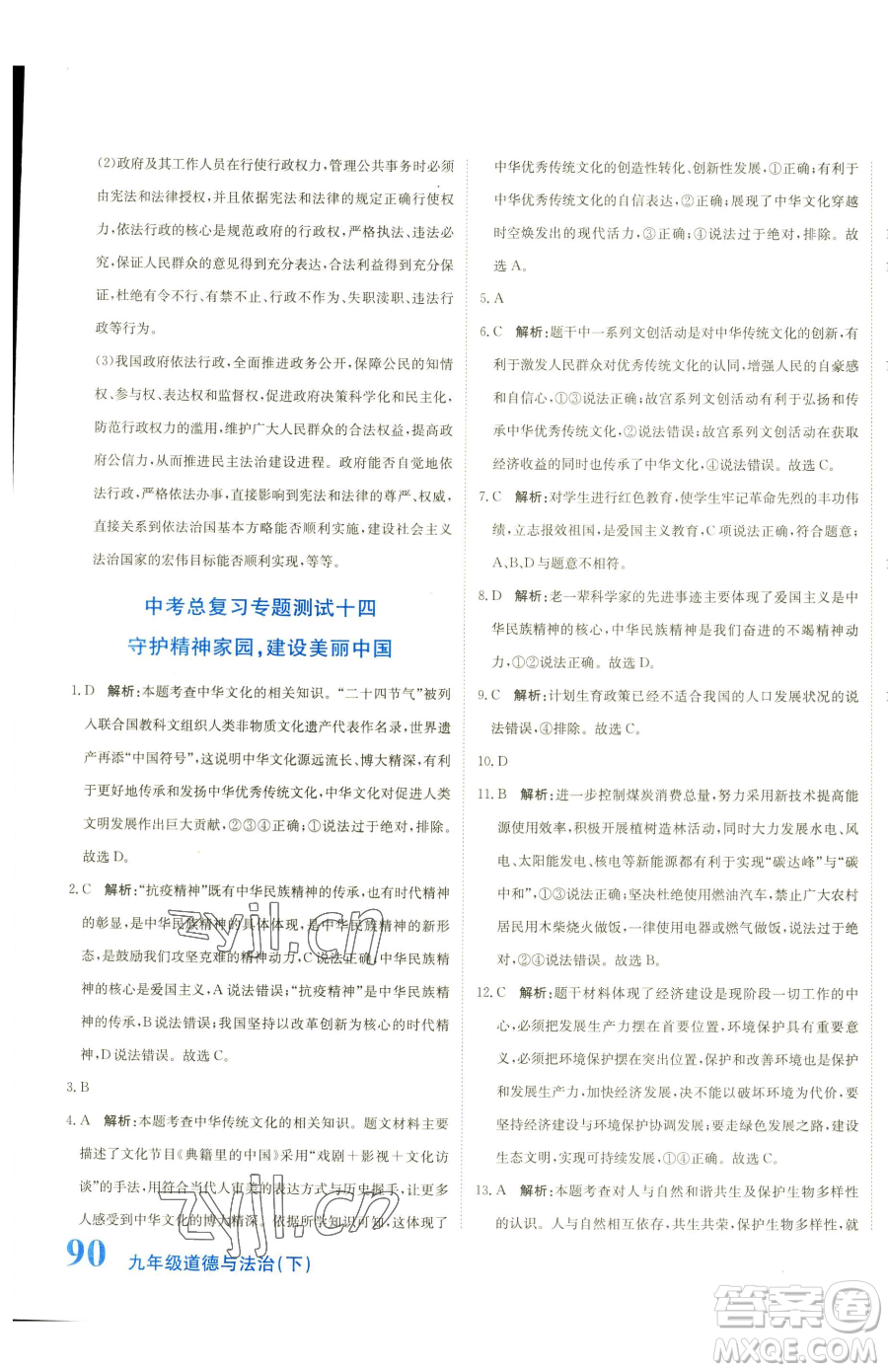 北京教育出版社2023提分教練優(yōu)學(xué)導(dǎo)練測九年級下冊道德與法治人教版參考答案