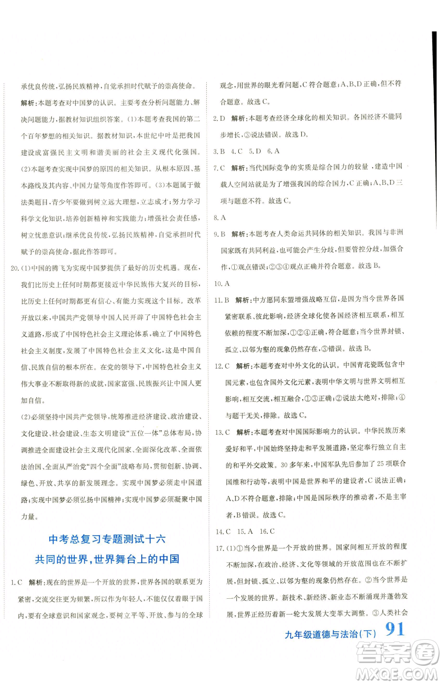 北京教育出版社2023提分教練優(yōu)學(xué)導(dǎo)練測九年級下冊道德與法治人教版參考答案