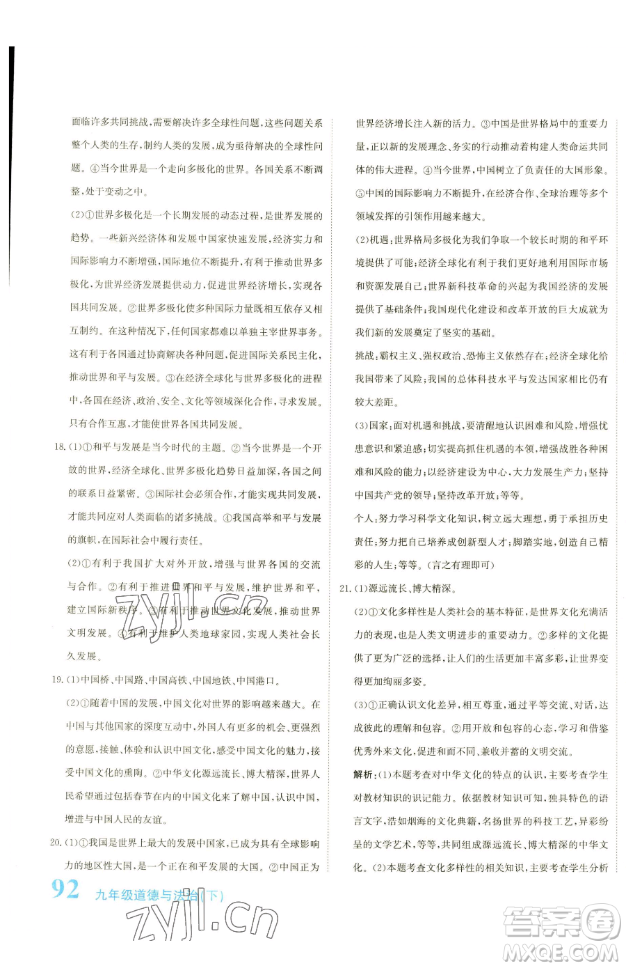 北京教育出版社2023提分教練優(yōu)學(xué)導(dǎo)練測九年級下冊道德與法治人教版參考答案