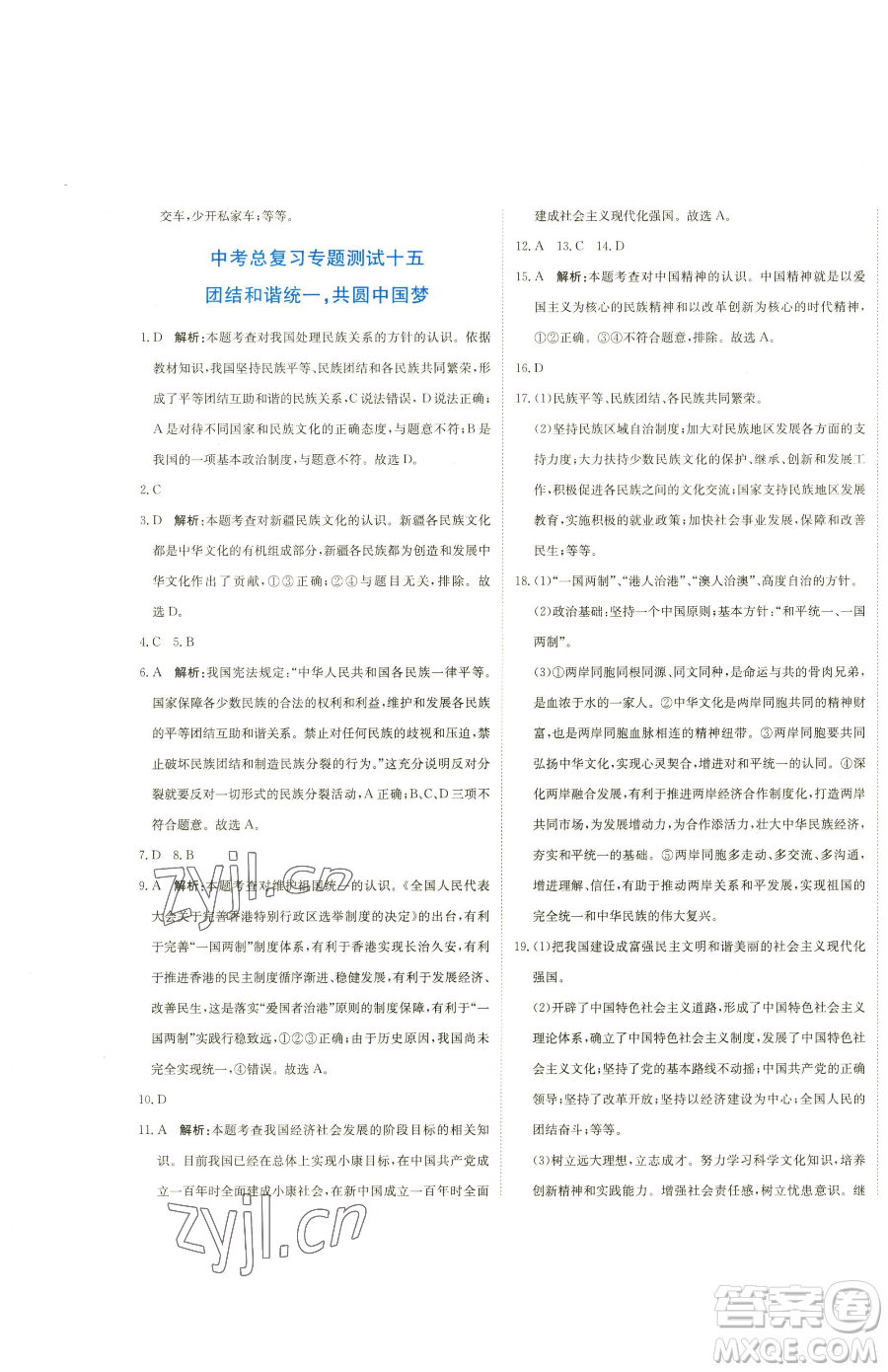 北京教育出版社2023提分教練優(yōu)學(xué)導(dǎo)練測九年級下冊道德與法治人教版參考答案