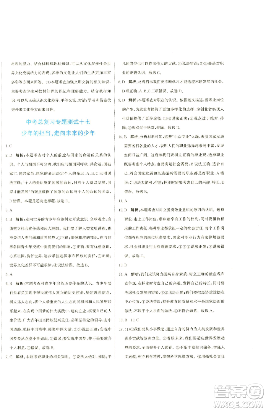 北京教育出版社2023提分教練優(yōu)學(xué)導(dǎo)練測九年級下冊道德與法治人教版參考答案