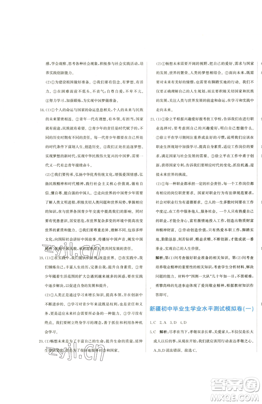 北京教育出版社2023提分教練優(yōu)學(xué)導(dǎo)練測九年級下冊道德與法治人教版參考答案