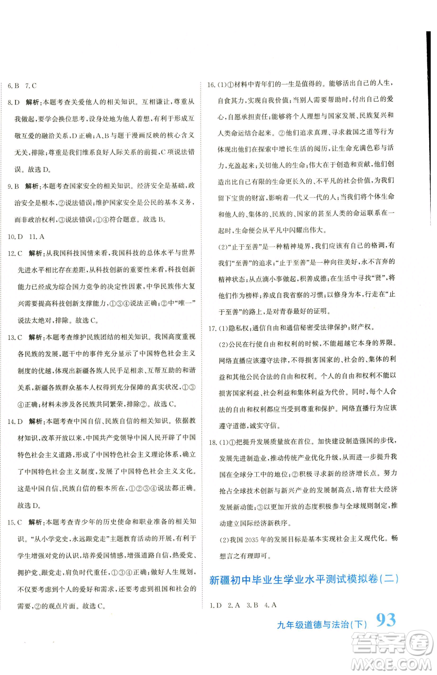 北京教育出版社2023提分教練優(yōu)學(xué)導(dǎo)練測九年級下冊道德與法治人教版參考答案