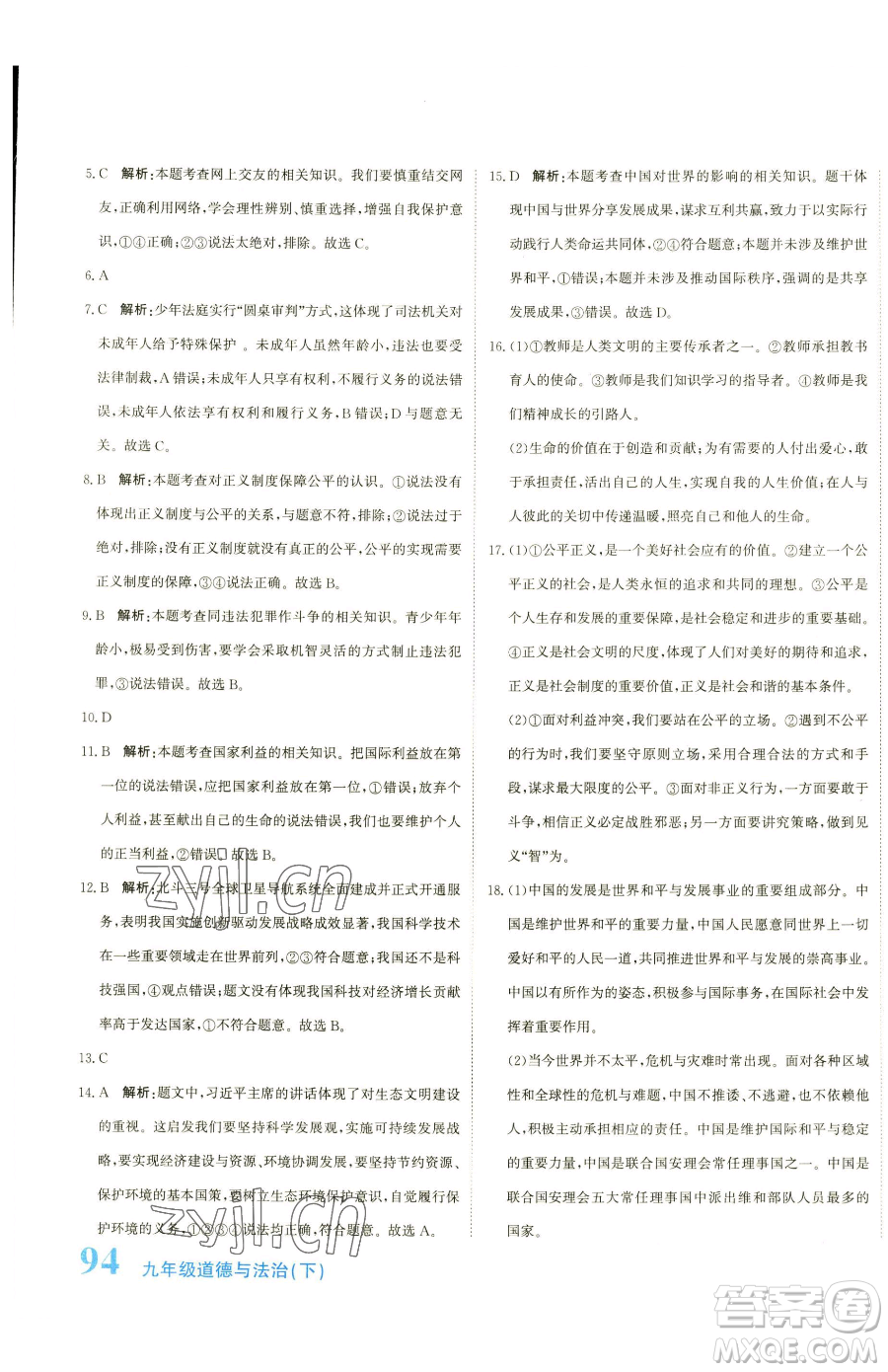 北京教育出版社2023提分教練優(yōu)學(xué)導(dǎo)練測九年級下冊道德與法治人教版參考答案