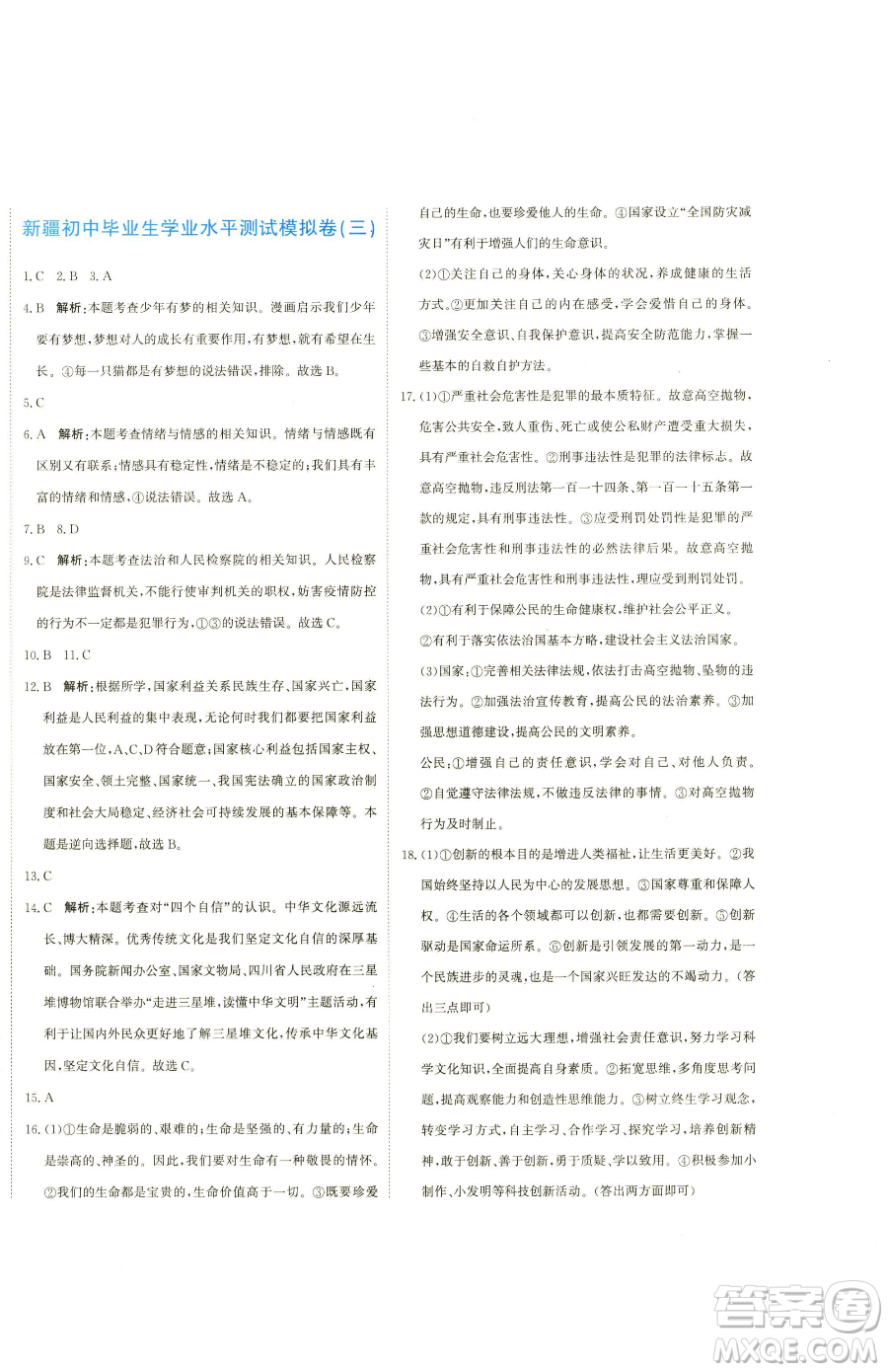 北京教育出版社2023提分教練優(yōu)學(xué)導(dǎo)練測九年級下冊道德與法治人教版參考答案