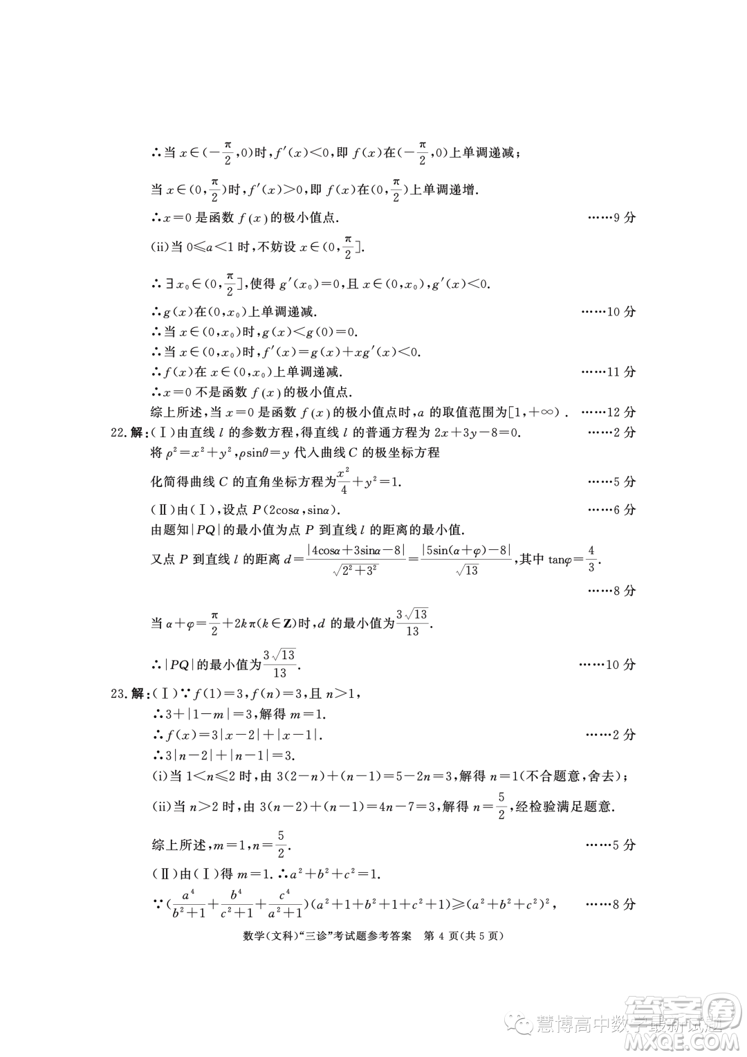 成都市2020級(jí)高中畢業(yè)班第三次診斷性檢測(cè)文科數(shù)學(xué)試卷答案