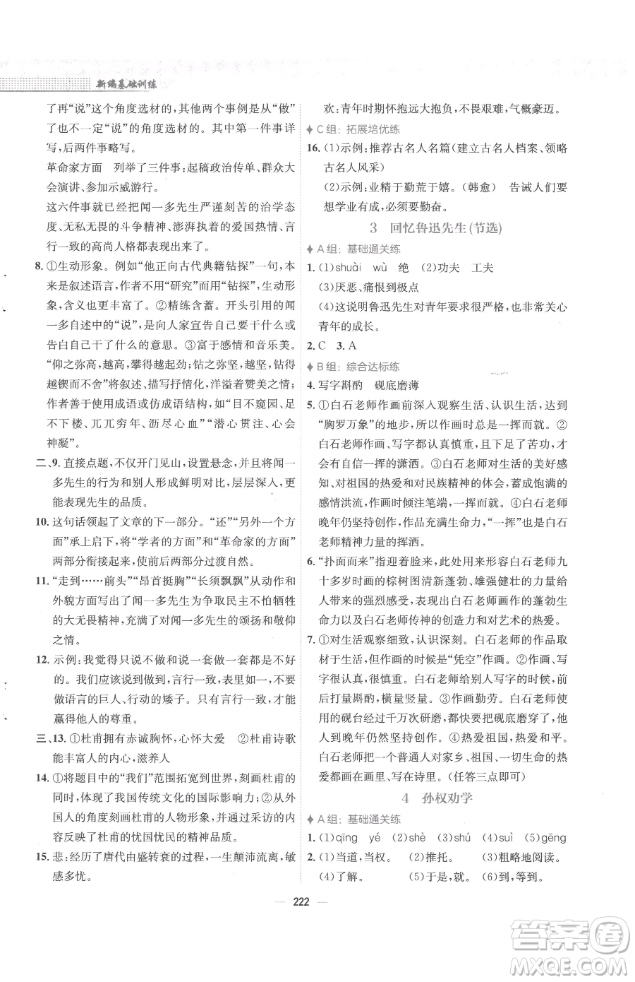 安徽教育出版社2023新編基礎(chǔ)訓(xùn)練七年級下冊語文人教版參考答案