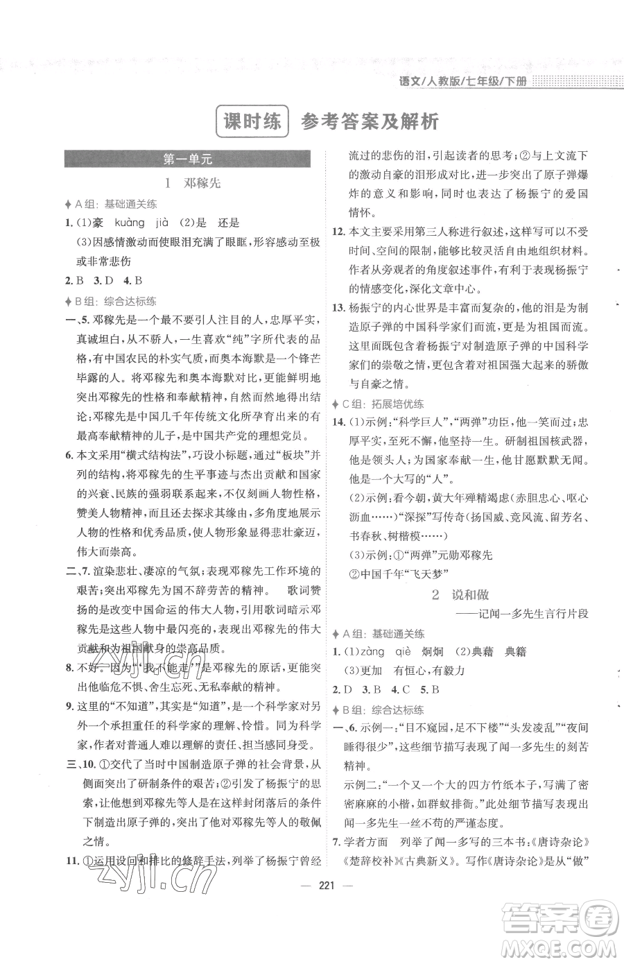 安徽教育出版社2023新編基礎(chǔ)訓(xùn)練七年級下冊語文人教版參考答案