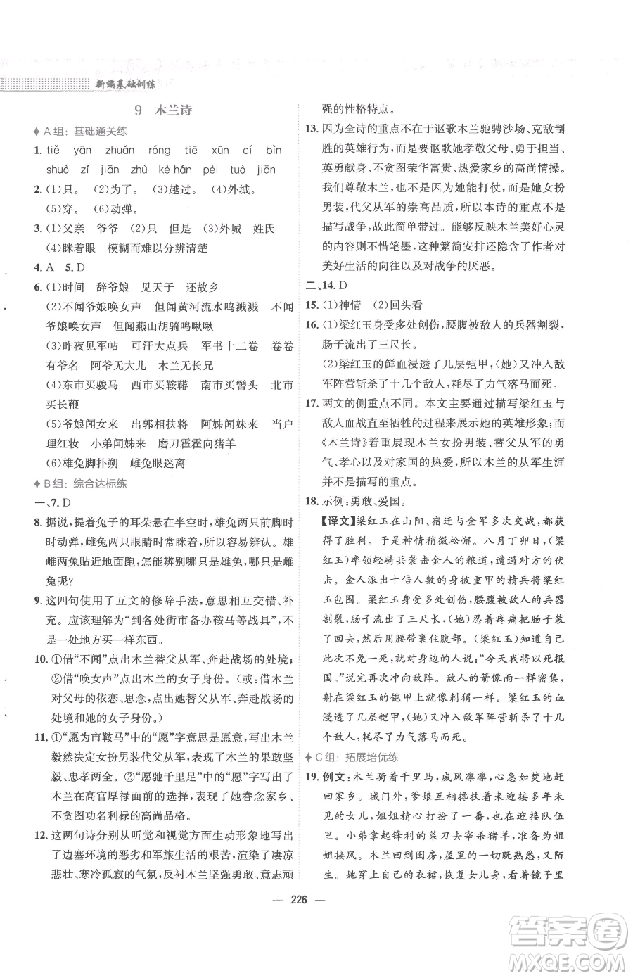 安徽教育出版社2023新編基礎(chǔ)訓(xùn)練七年級下冊語文人教版參考答案