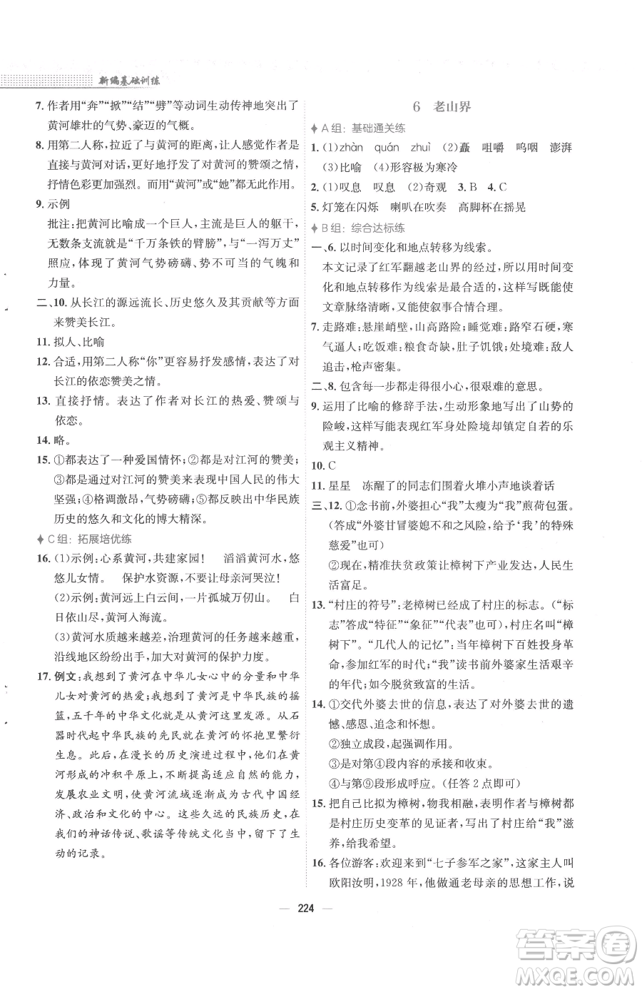 安徽教育出版社2023新編基礎(chǔ)訓(xùn)練七年級下冊語文人教版參考答案