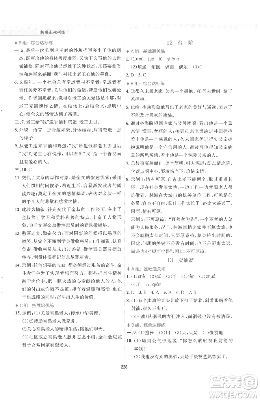 安徽教育出版社2023新編基礎(chǔ)訓(xùn)練七年級下冊語文人教版參考答案