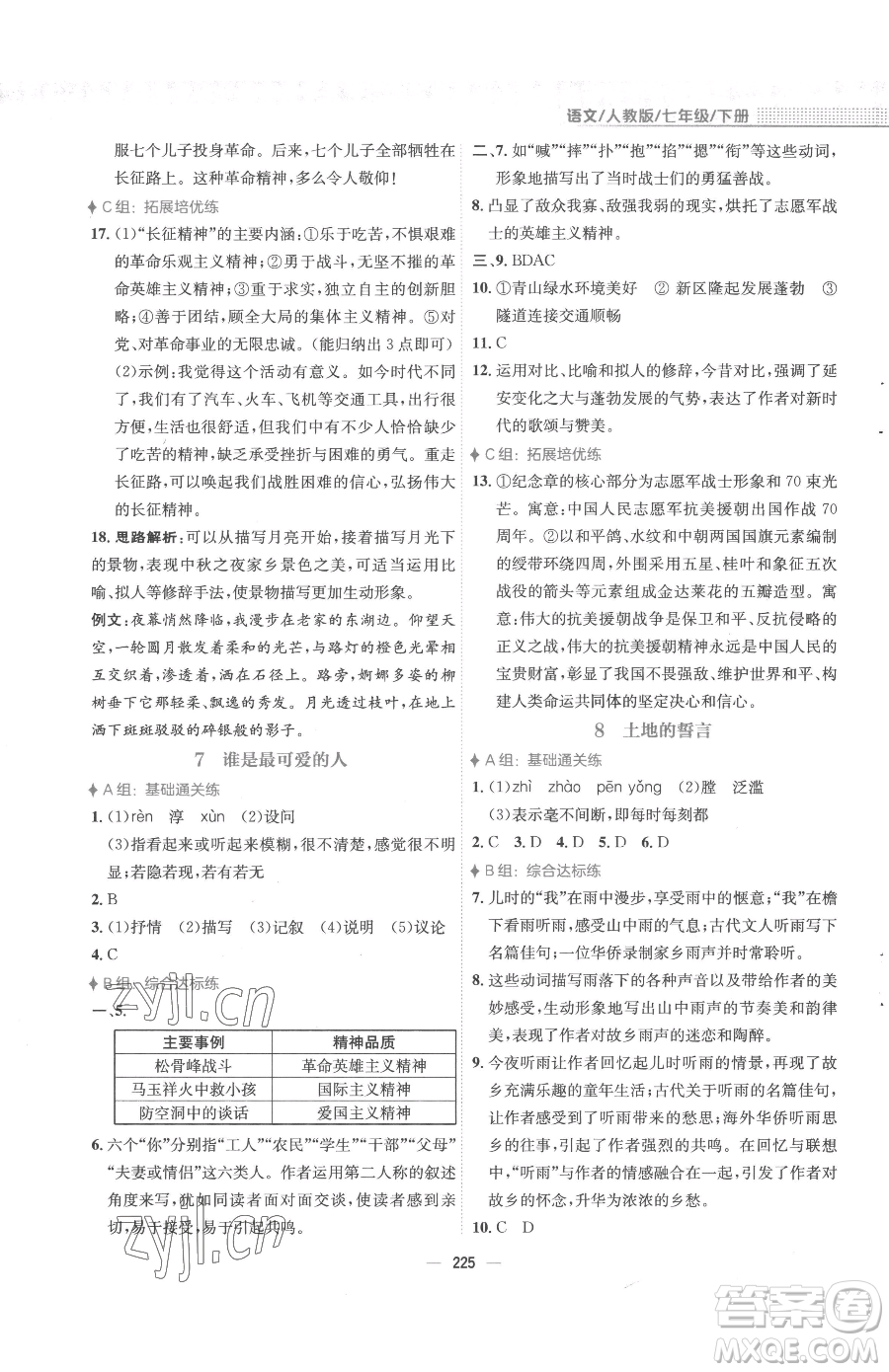 安徽教育出版社2023新編基礎(chǔ)訓(xùn)練七年級下冊語文人教版參考答案