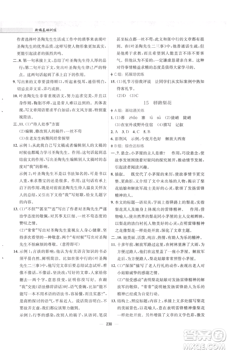 安徽教育出版社2023新編基礎(chǔ)訓(xùn)練七年級下冊語文人教版參考答案