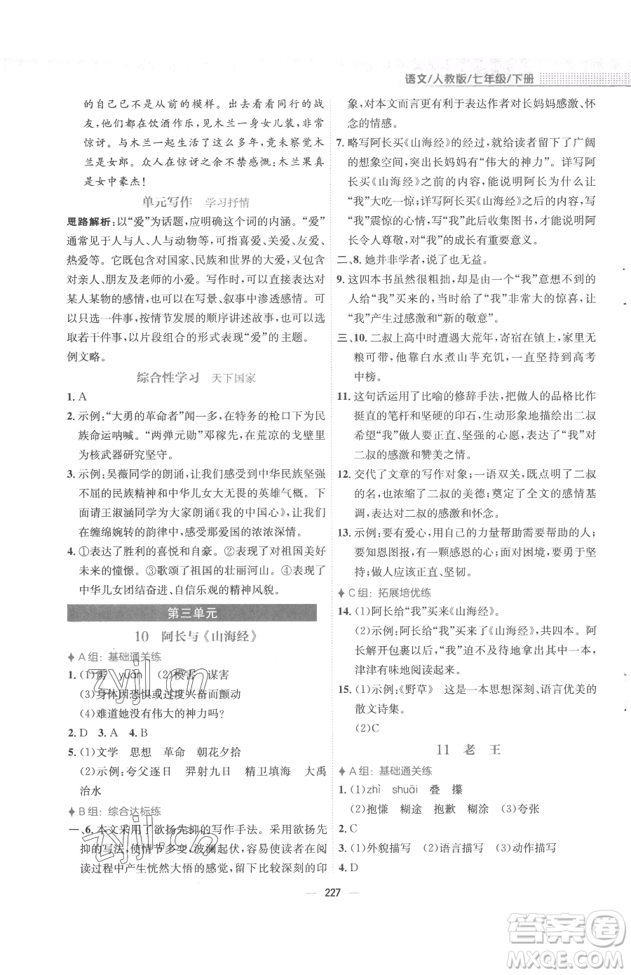 安徽教育出版社2023新編基礎(chǔ)訓(xùn)練七年級下冊語文人教版參考答案