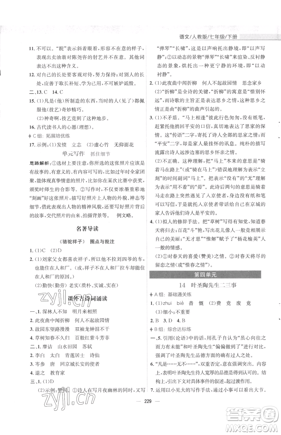 安徽教育出版社2023新編基礎(chǔ)訓(xùn)練七年級下冊語文人教版參考答案