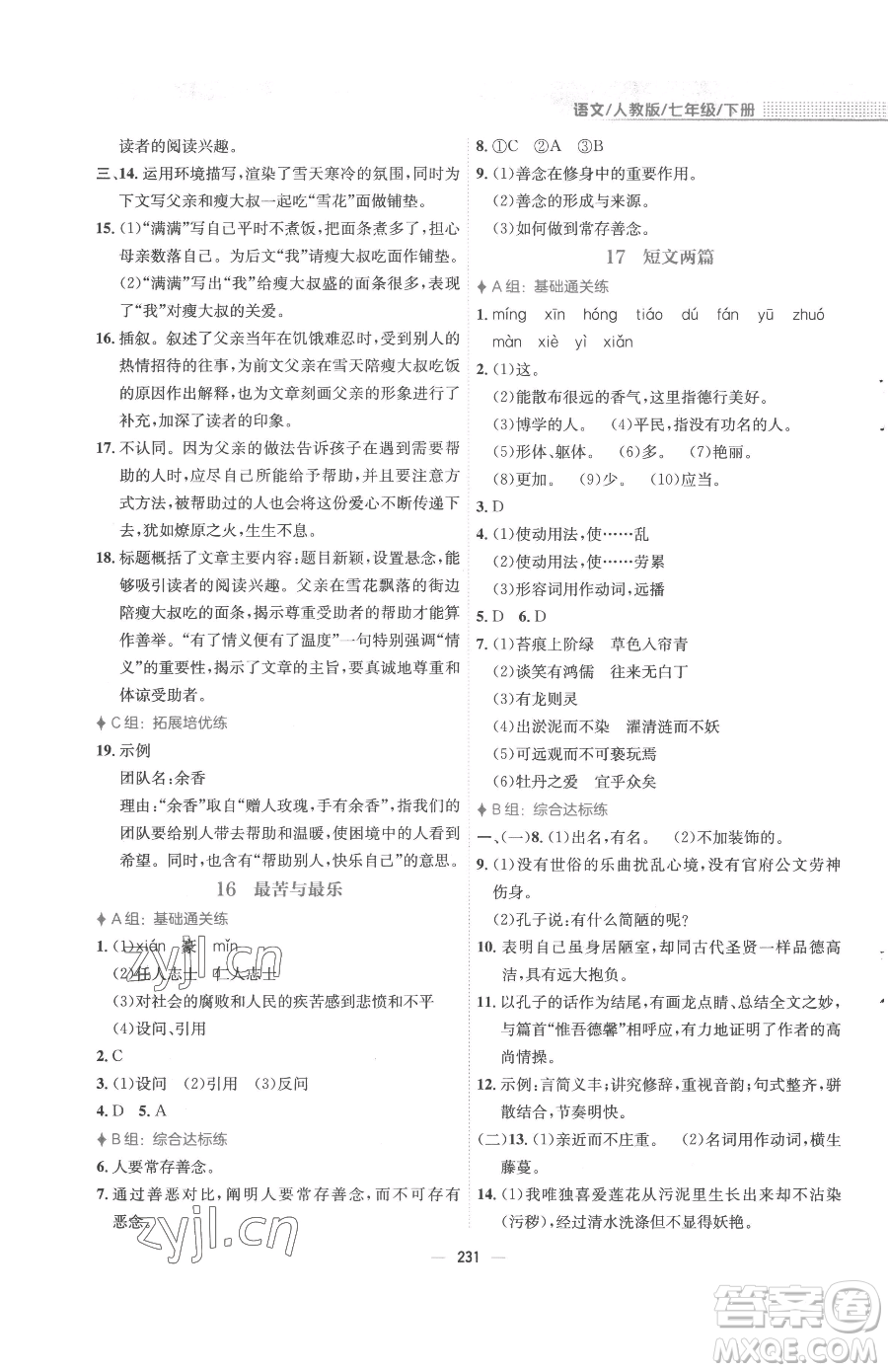 安徽教育出版社2023新編基礎(chǔ)訓(xùn)練七年級下冊語文人教版參考答案