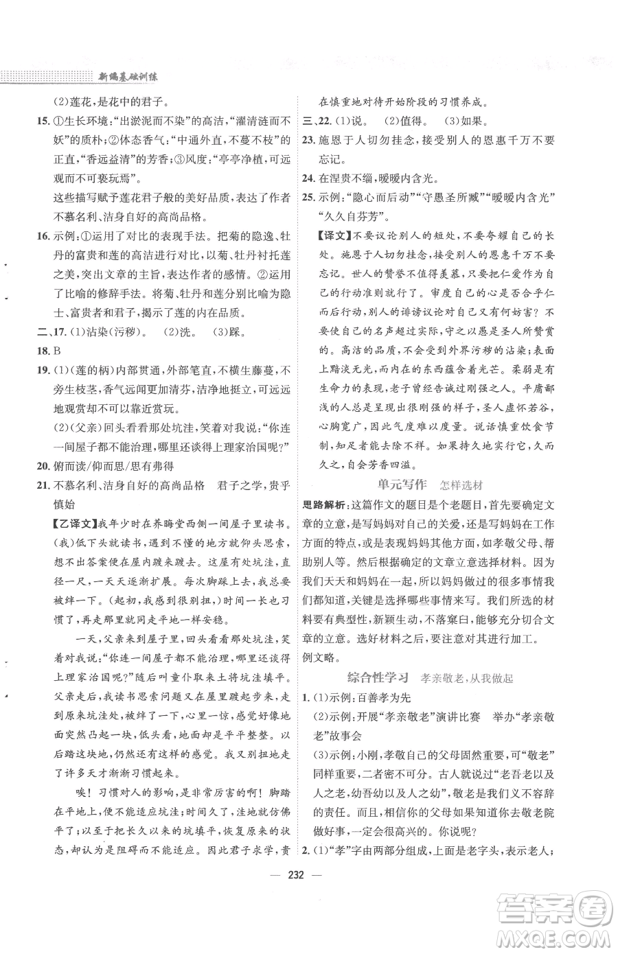 安徽教育出版社2023新編基礎(chǔ)訓(xùn)練七年級下冊語文人教版參考答案