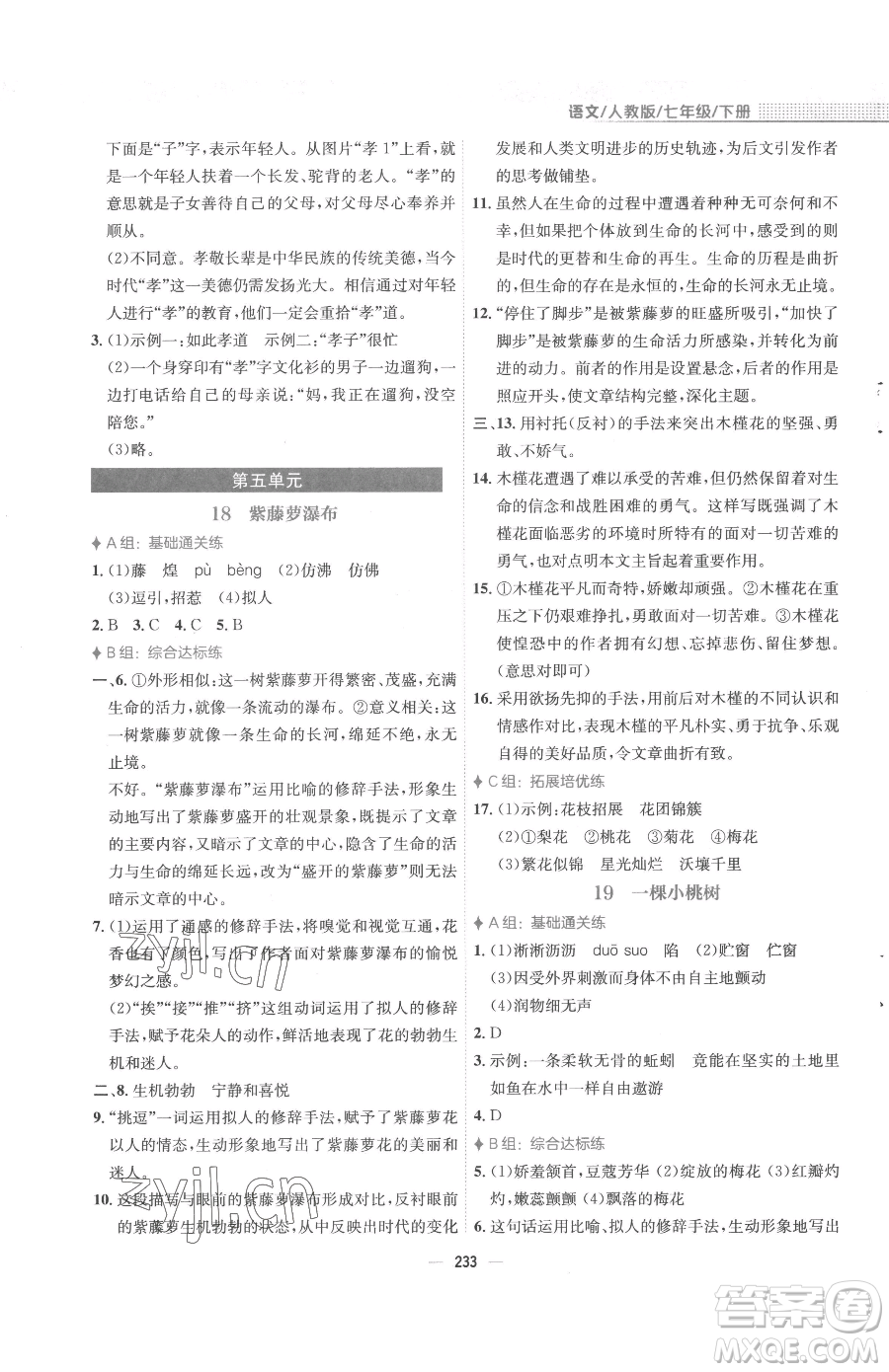 安徽教育出版社2023新編基礎(chǔ)訓(xùn)練七年級下冊語文人教版參考答案