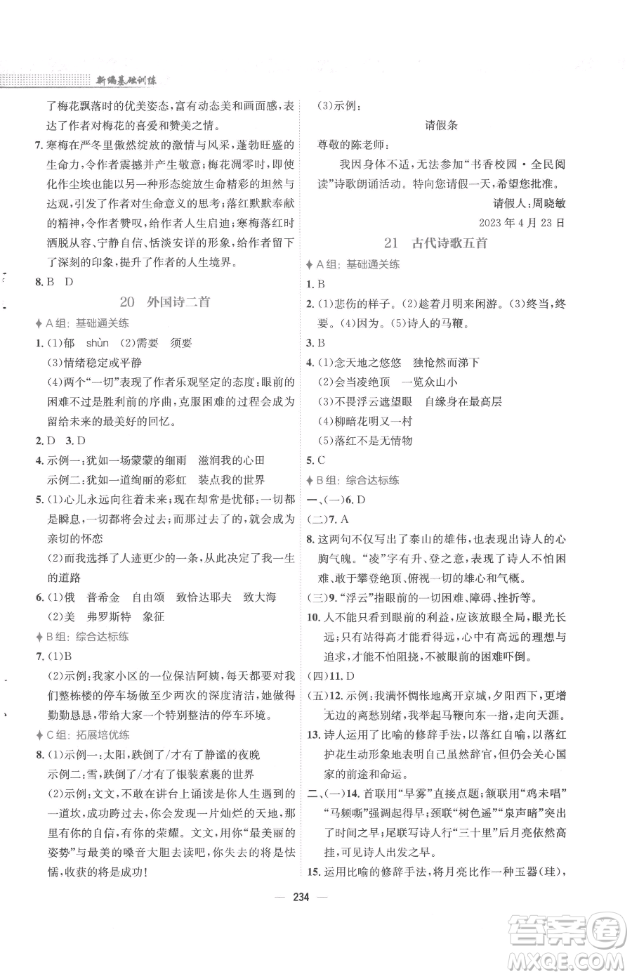 安徽教育出版社2023新編基礎(chǔ)訓(xùn)練七年級下冊語文人教版參考答案