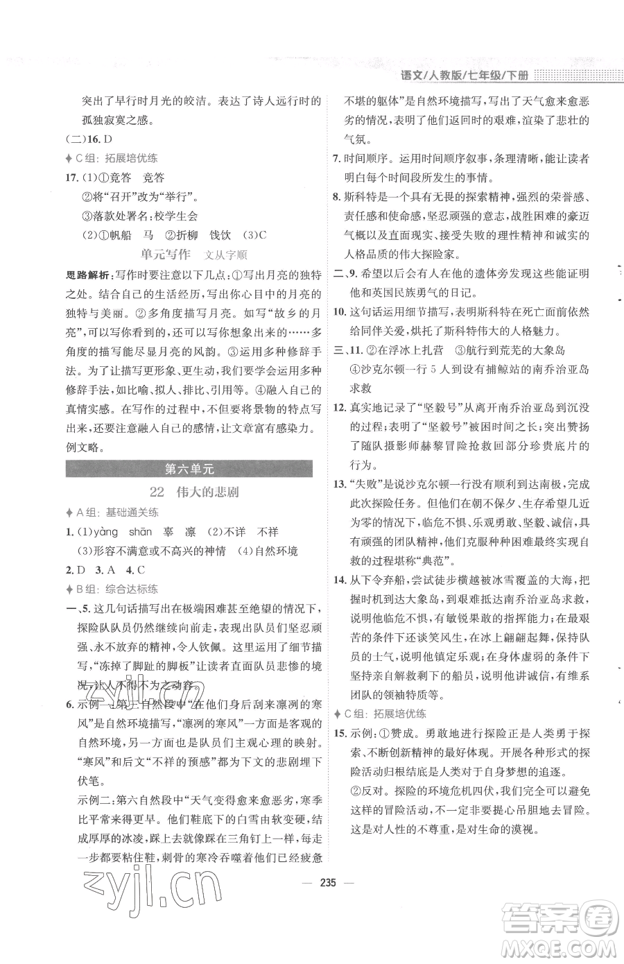 安徽教育出版社2023新編基礎(chǔ)訓(xùn)練七年級下冊語文人教版參考答案