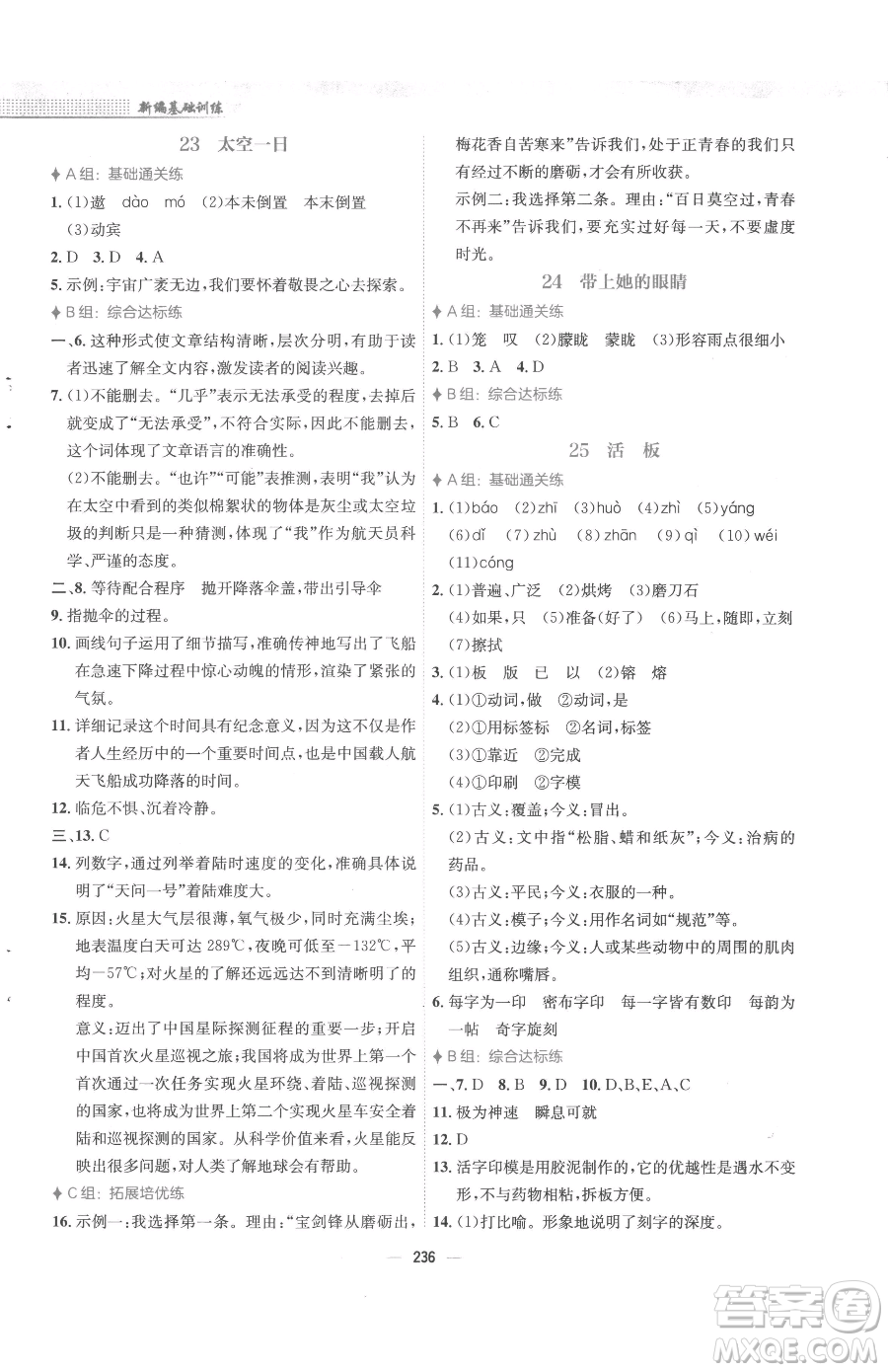 安徽教育出版社2023新編基礎(chǔ)訓(xùn)練七年級下冊語文人教版參考答案