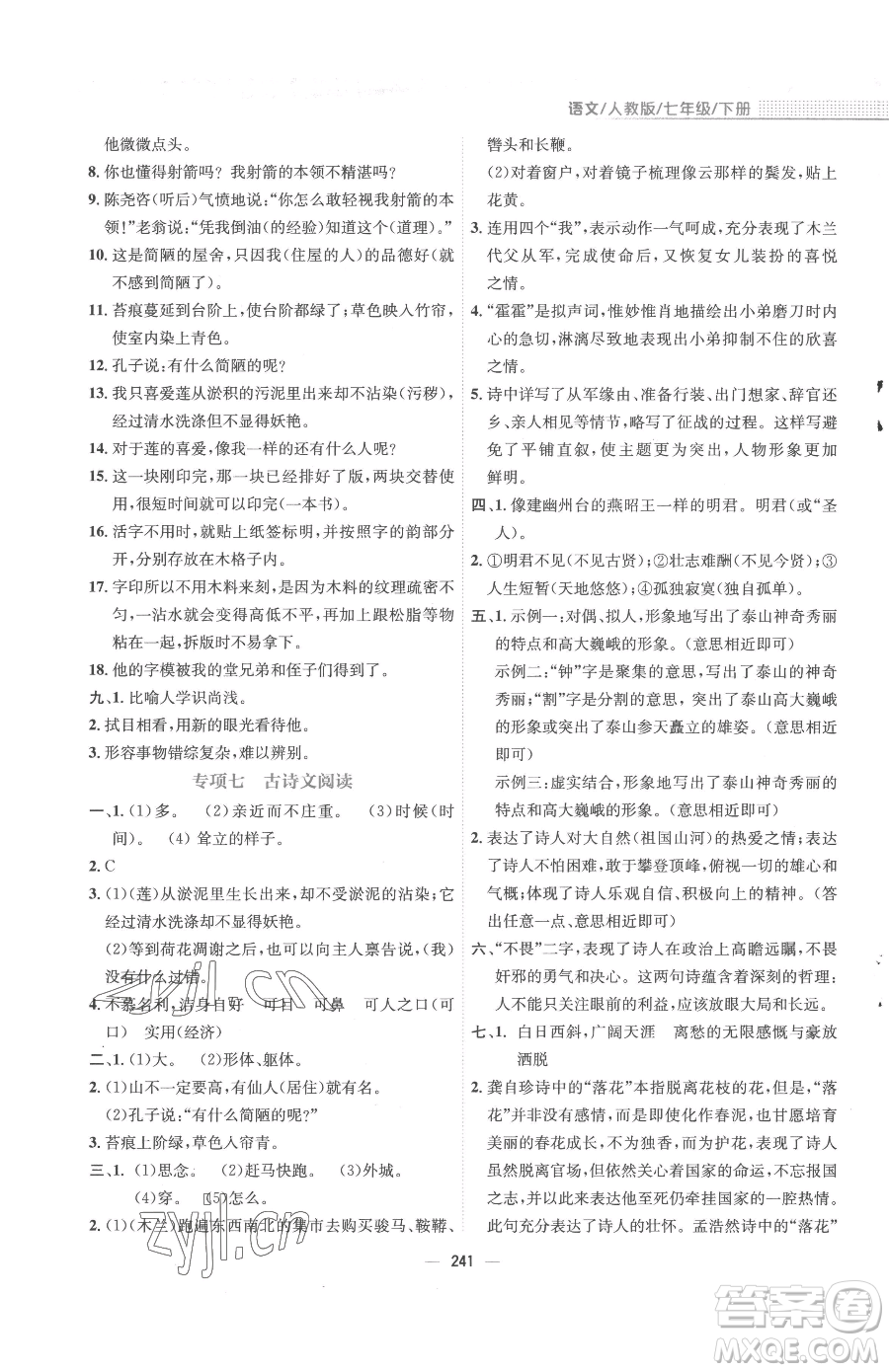 安徽教育出版社2023新編基礎(chǔ)訓(xùn)練七年級下冊語文人教版參考答案