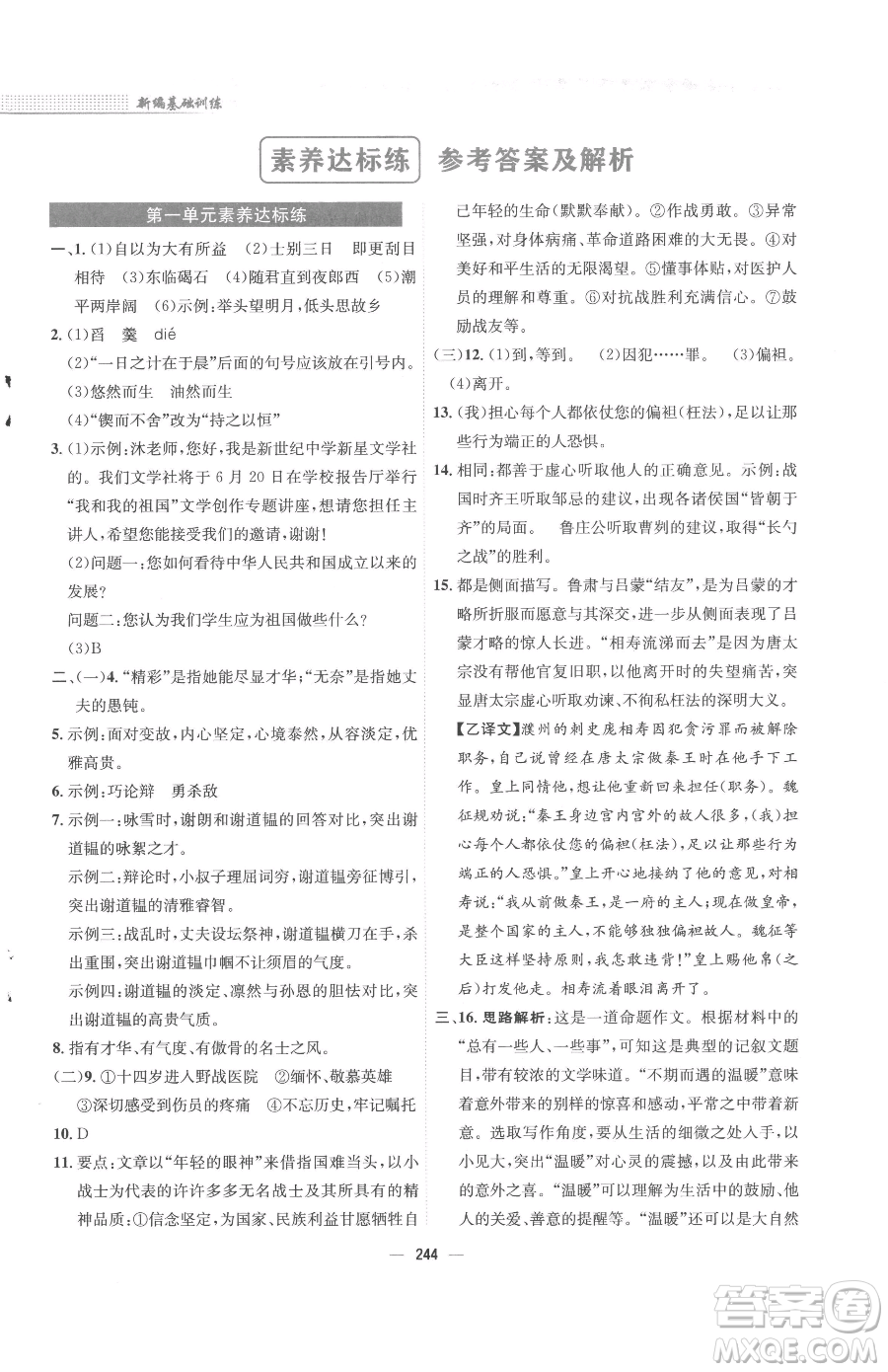 安徽教育出版社2023新編基礎(chǔ)訓(xùn)練七年級下冊語文人教版參考答案