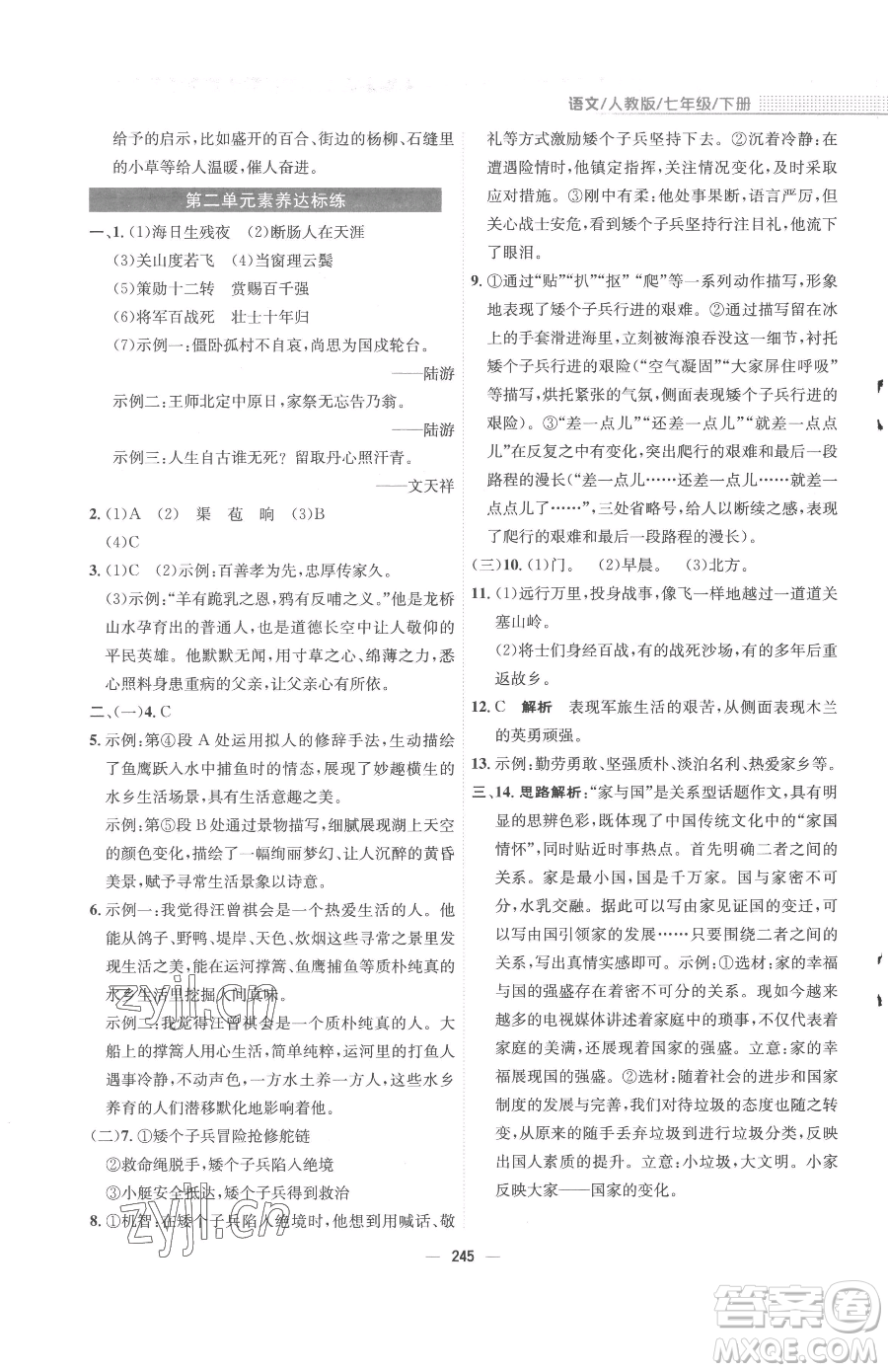 安徽教育出版社2023新編基礎(chǔ)訓(xùn)練七年級下冊語文人教版參考答案