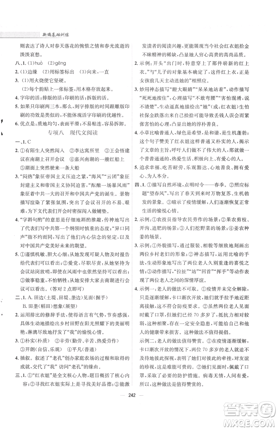 安徽教育出版社2023新編基礎(chǔ)訓(xùn)練七年級下冊語文人教版參考答案