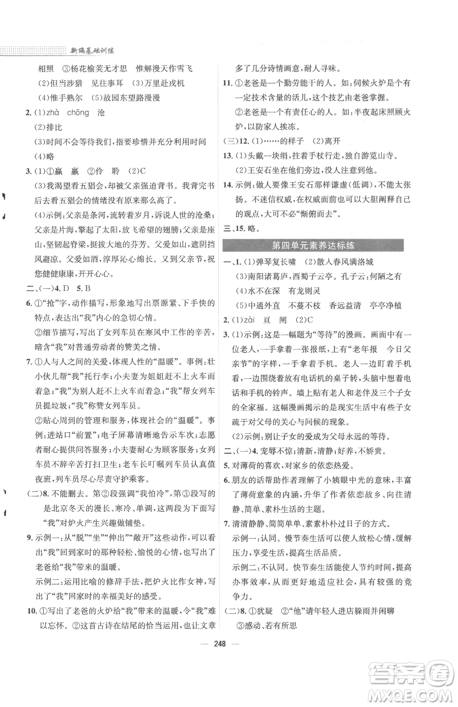 安徽教育出版社2023新編基礎(chǔ)訓(xùn)練七年級下冊語文人教版參考答案