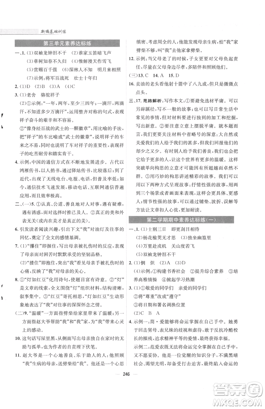 安徽教育出版社2023新編基礎(chǔ)訓(xùn)練七年級下冊語文人教版參考答案