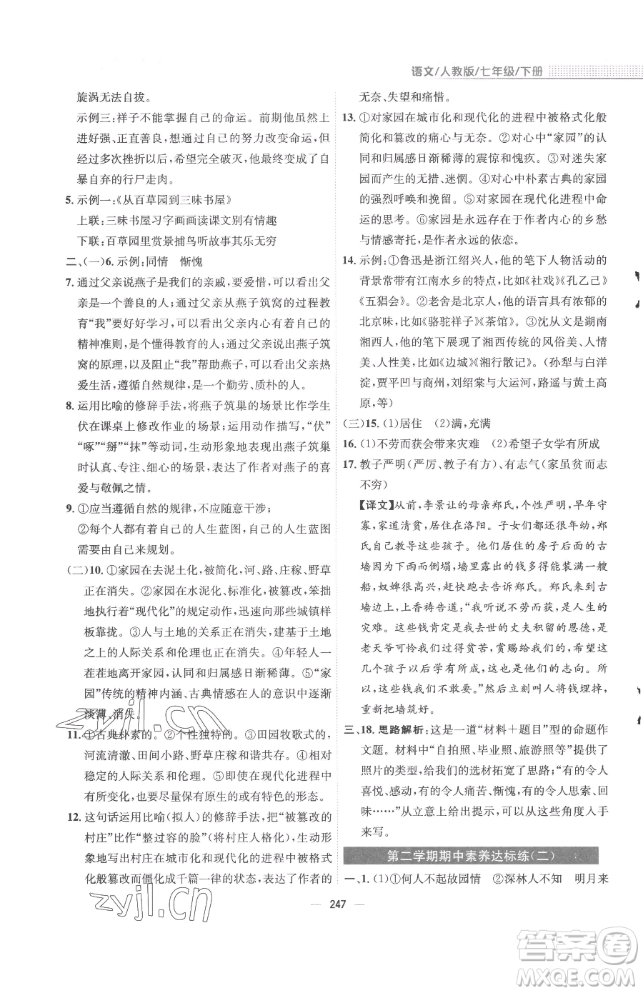 安徽教育出版社2023新編基礎(chǔ)訓(xùn)練七年級下冊語文人教版參考答案