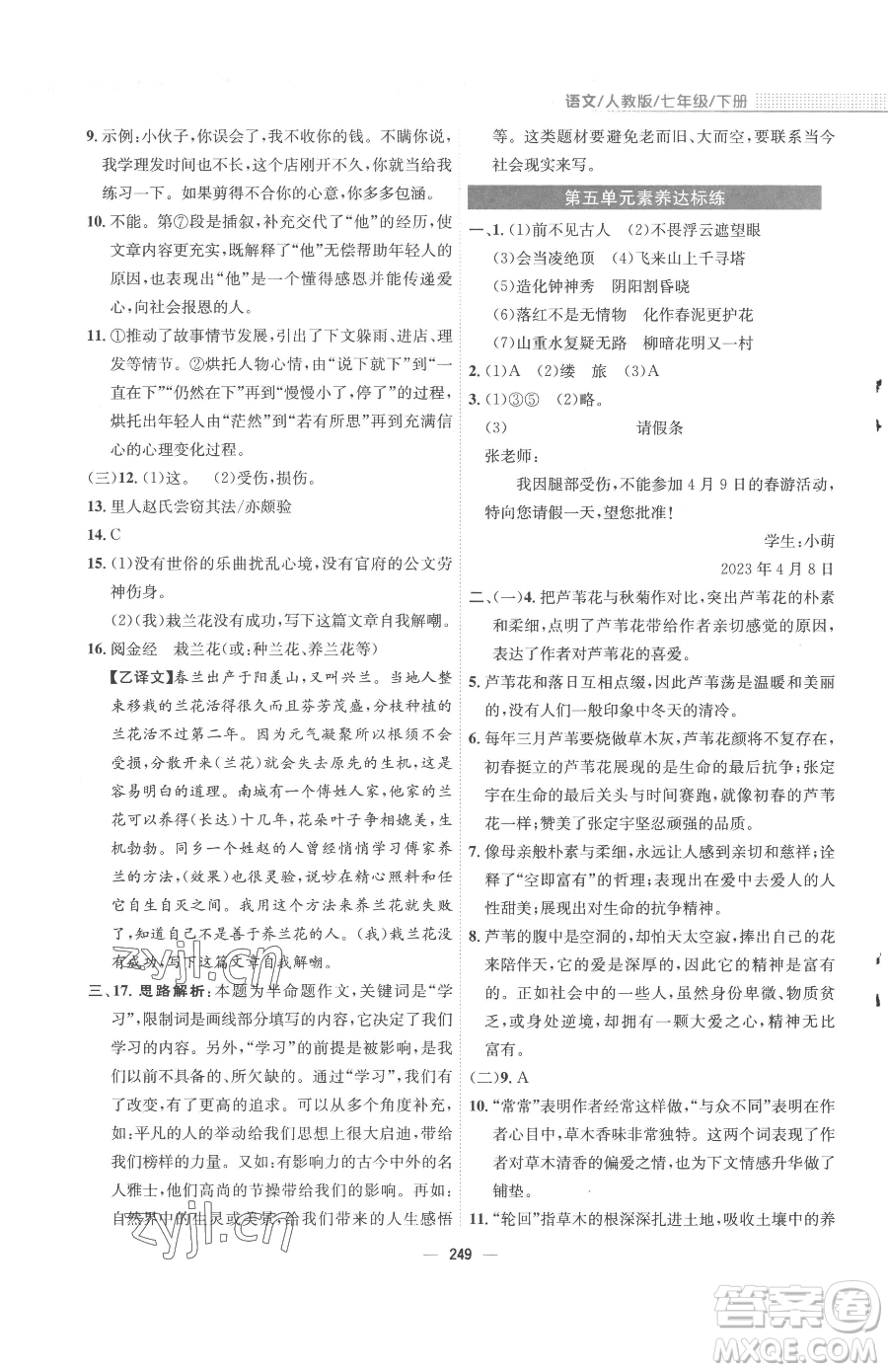 安徽教育出版社2023新編基礎(chǔ)訓(xùn)練七年級下冊語文人教版參考答案