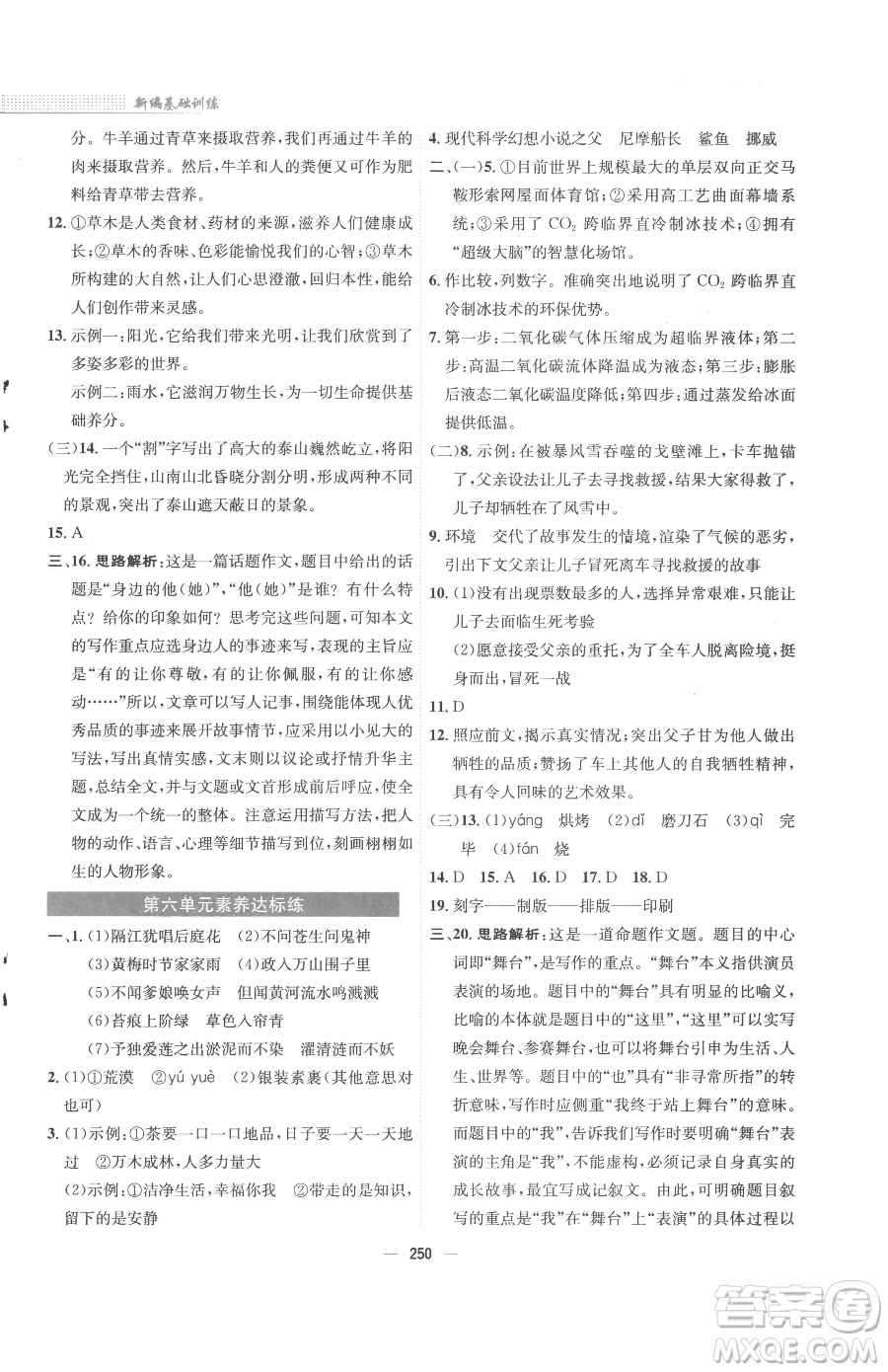 安徽教育出版社2023新編基礎(chǔ)訓(xùn)練七年級下冊語文人教版參考答案