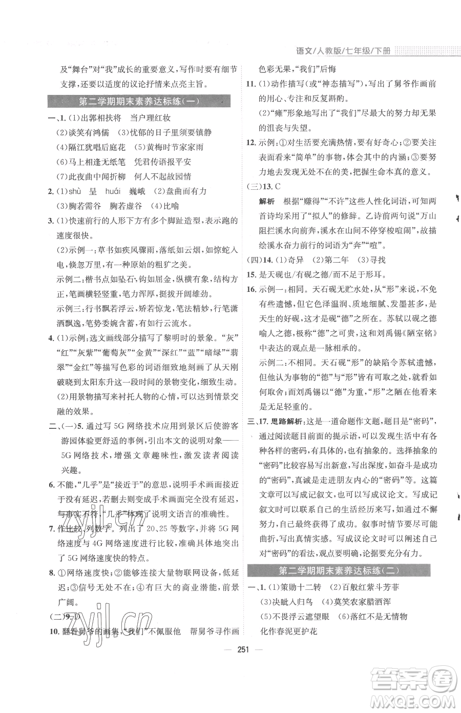 安徽教育出版社2023新編基礎(chǔ)訓(xùn)練七年級下冊語文人教版參考答案