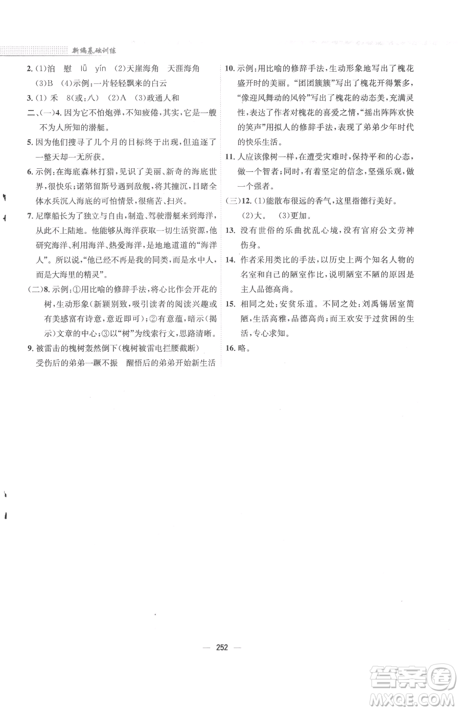 安徽教育出版社2023新編基礎(chǔ)訓(xùn)練七年級下冊語文人教版參考答案