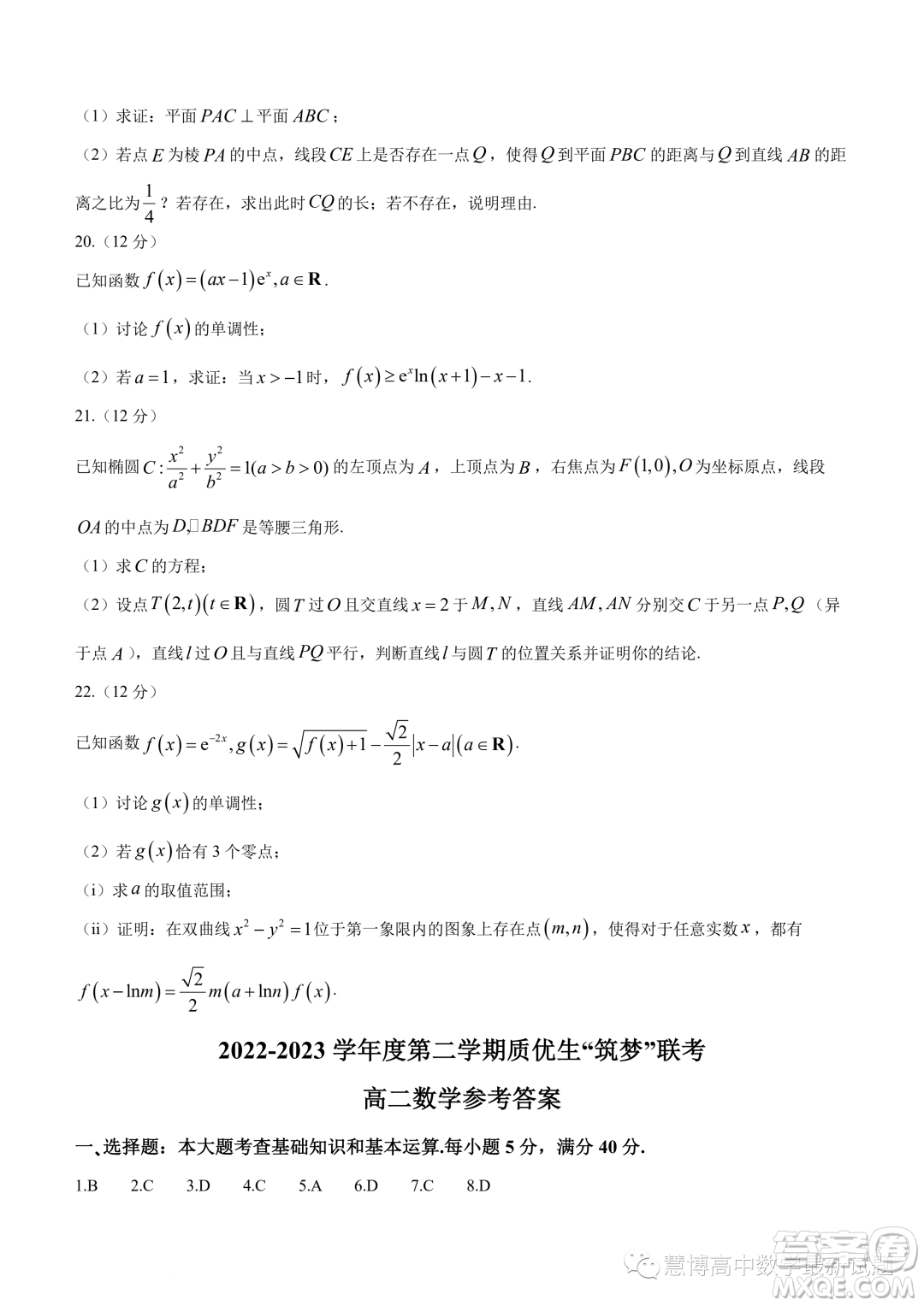 福建2022-2023學(xué)年度高二第二學(xué)期質(zhì)優(yōu)生筑夢(mèng)聯(lián)考數(shù)學(xué)試題答案