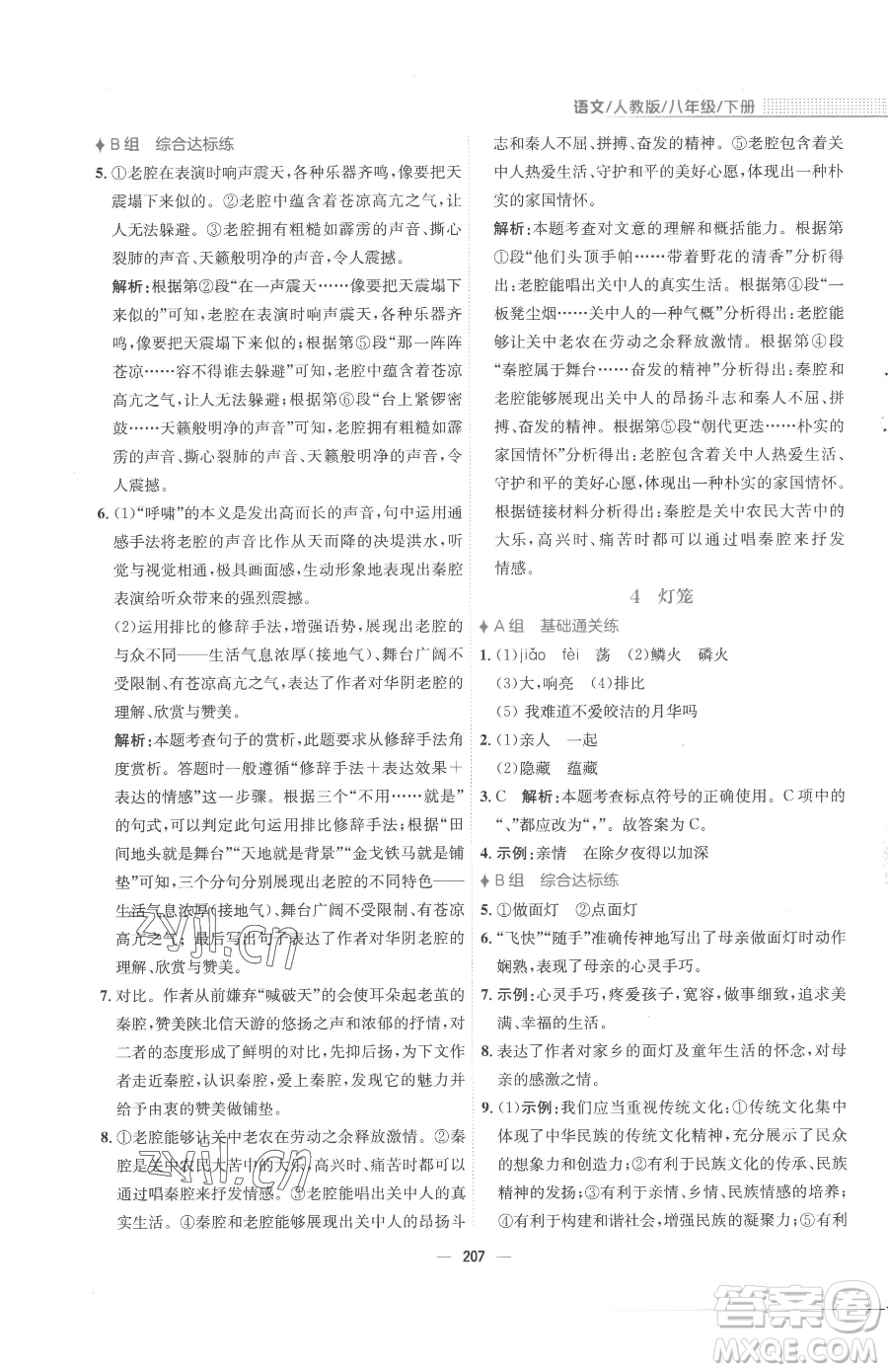 安徽教育出版社2023新編基礎(chǔ)訓(xùn)練八年級下冊語文人教版參考答案