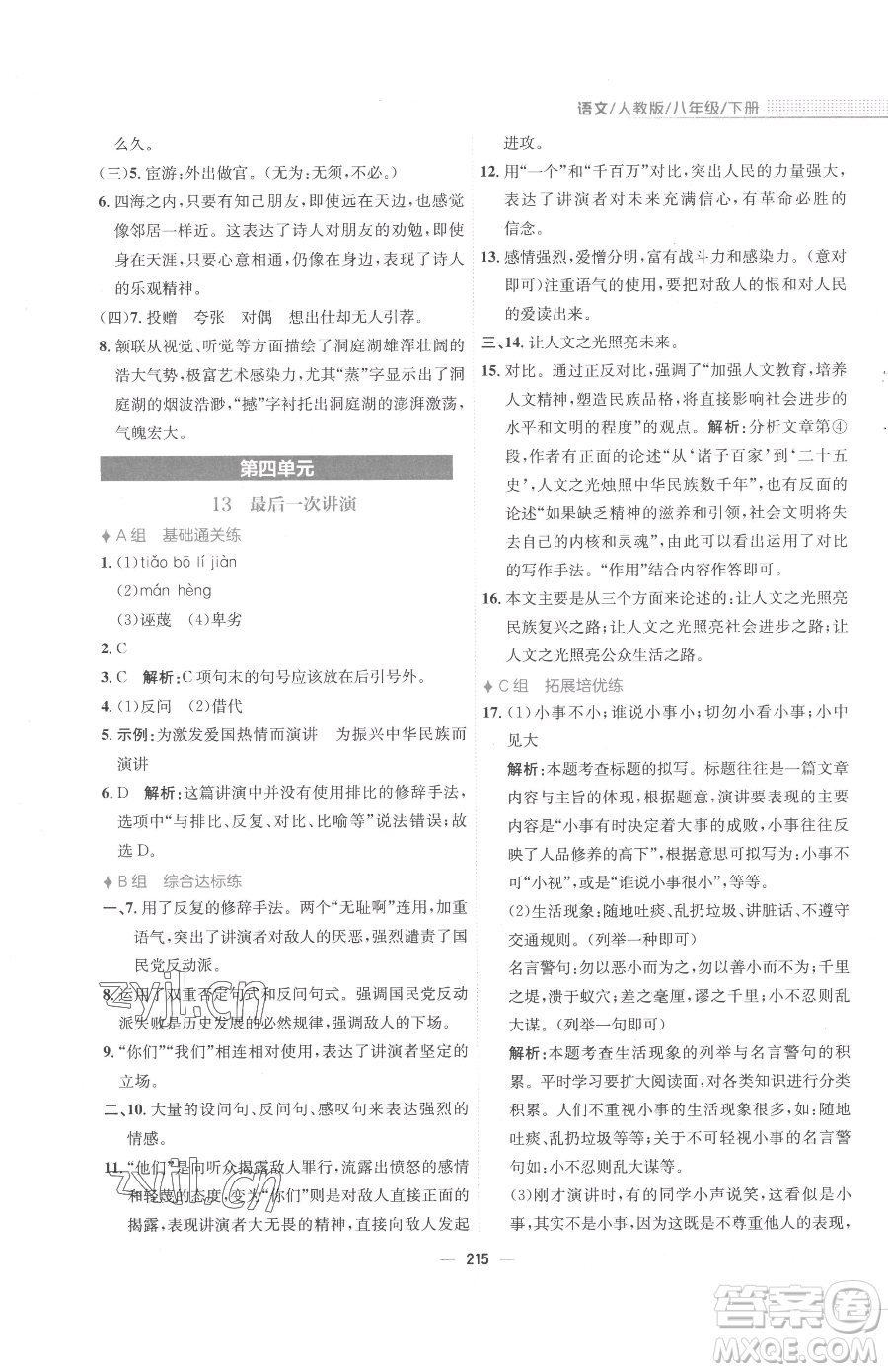 安徽教育出版社2023新編基礎(chǔ)訓(xùn)練八年級下冊語文人教版參考答案